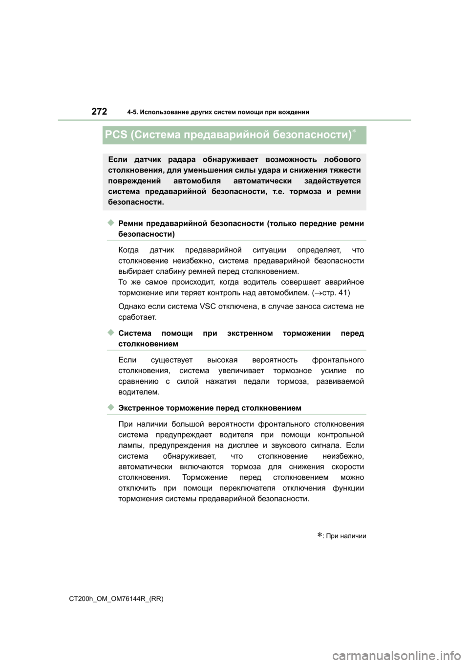 Lexus CT200h 2014 Инструкция по эксплуатации (in Russian) 2724-5. Использование других систем помощи при вождении
CT200h_OM_OM76144R_(RR)
PCS ( Система предаварийной безопасност Lexus CT200h 2014 Инструкция по эксплуатации (in Russian) 2724-5. Использование других систем помощи при вождении
CT200h_OM_OM76144R_(RR)
PCS ( Система предаварийной безопасност