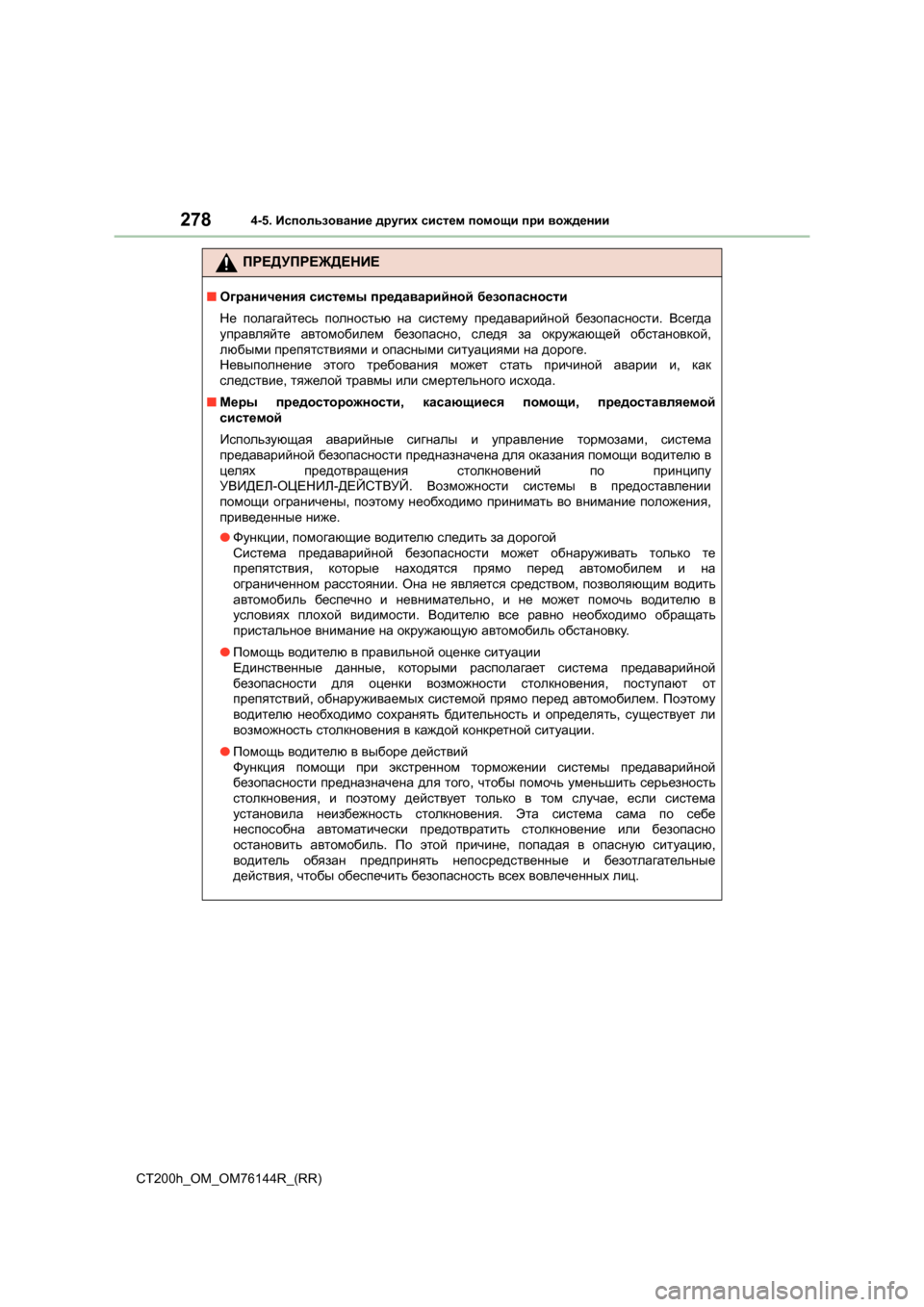 Lexus CT200h 2014 Инструкция по эксплуатации (in Russian) 2784-5. Использование других систем помощи при вождении
CT200h_OM_OM76144R_(RR)
ПРЕДУПРЕЖДЕНИЕ
■ Ограничения системы Lexus CT200h 2014 Инструкция по эксплуатации (in Russian) 2784-5. Использование других систем помощи при вождении
CT200h_OM_OM76144R_(RR)
ПРЕДУПРЕЖДЕНИЕ
■ Ограничения системы