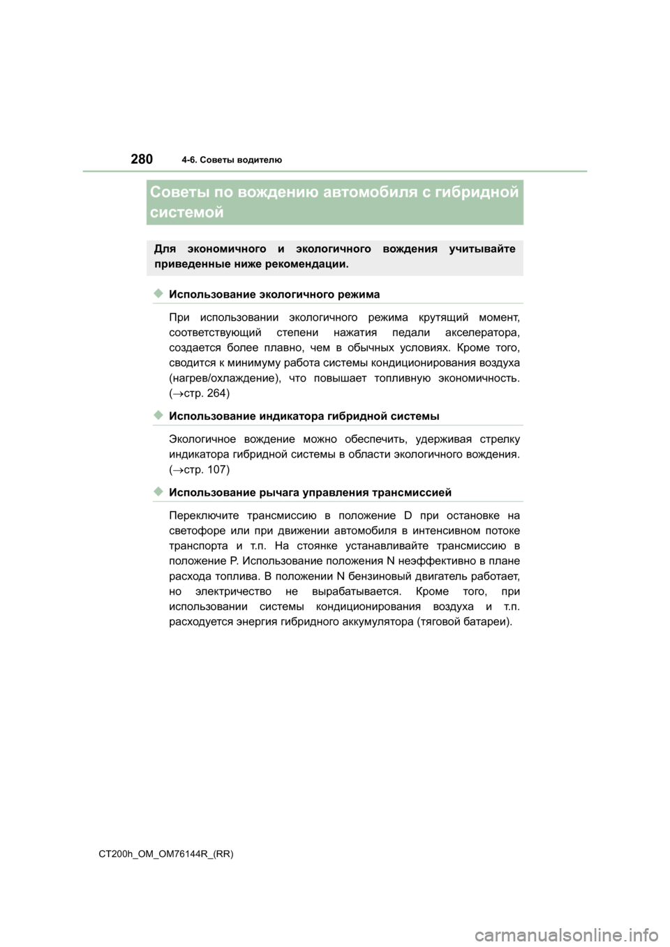 Lexus CT200h 2014  Инструкция по эксплуатации (in Russian) 2804-6. Советы  водителю
CT200h_OM_OM76144R_(RR)
Советы  по  вождению  автомобиля  с  гибридной  
системой
◆Использование  эк