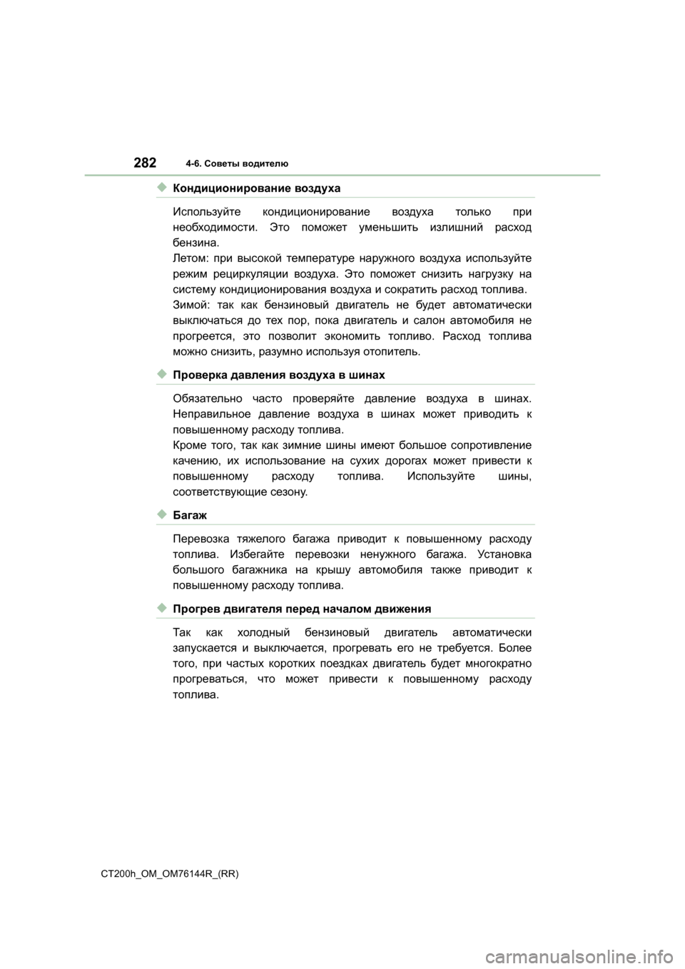 Lexus CT200h 2014 Инструкция по эксплуатации (in Russian) 2824-6. Советы водителю
CT200h_OM_OM76144R_(RR)
◆Кондиционирование воздуха
Используйте кондиционирование воздуха тол Lexus CT200h 2014 Инструкция по эксплуатации (in Russian) 2824-6. Советы водителю
CT200h_OM_OM76144R_(RR)
◆Кондиционирование воздуха
Используйте кондиционирование воздуха тол