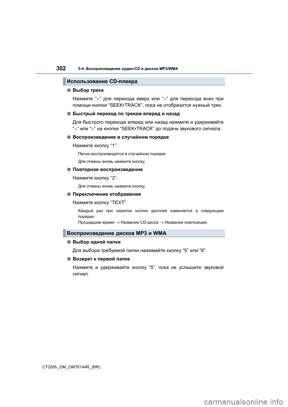 Lexus CT200h 2014  Инструкция по эксплуатации (in Russian) 3025-4. Воспроизведение  аудио -CD и дисков  MP3/WMA
CT200h_OM_OM76144R_(RR)
■Выбор трека
Нажмите  “∧”  для  перехода  вверх  или