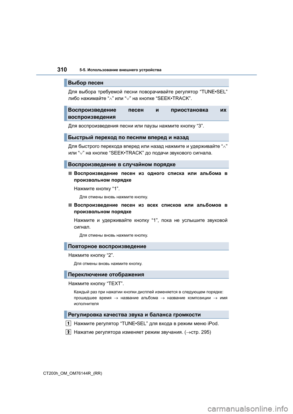 Lexus CT200h 2014  Инструкция по эксплуатации (in Russian) 3105-5. Использование  внешнего  устройства
CT200h_OM_OM76144R_(RR)
Для  выбора  требуемой  песни  поворачивайте  регулятор 