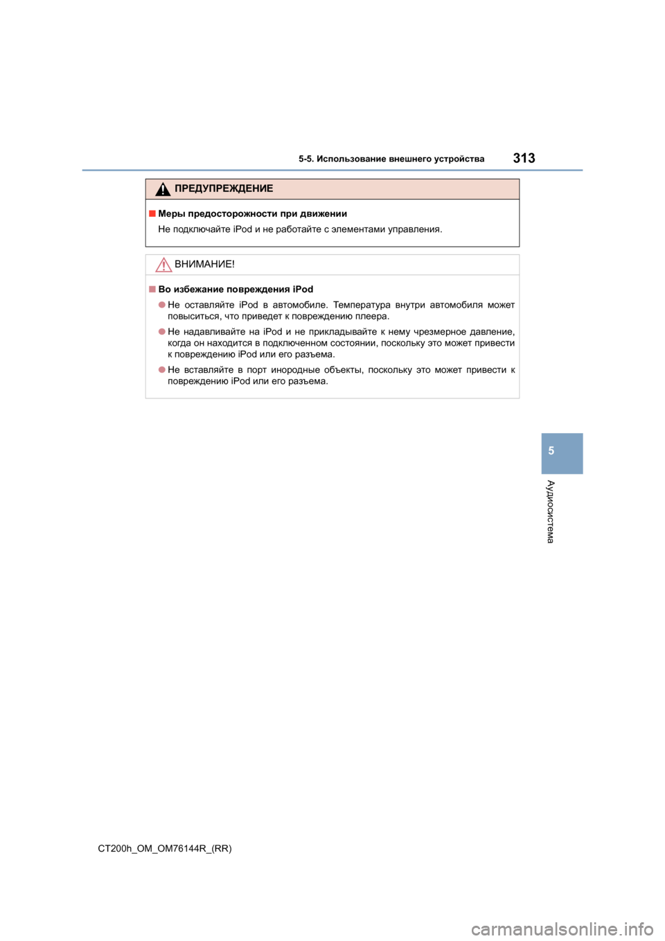Lexus CT200h 2014  Инструкция по эксплуатации (in Russian) 3135-5. Использование  внешнего  устройства
5
Аудиосистема
CT200h_OM_OM76144R_(RR)
ПРЕДУПРЕЖДЕНИЕ
■ Меры  предосторожност