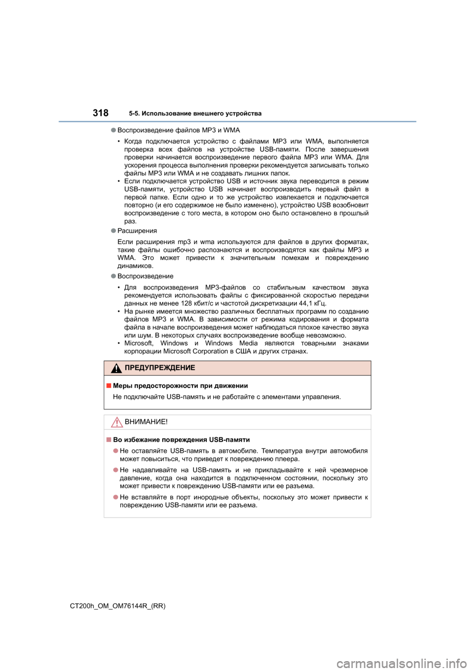 Lexus CT200h 2014 Инструкция по эксплуатации (in Russian) 3185-5. Использование внешнего устройства
CT200h_OM_OM76144R_(RR) ●
Воспроизведение файлов MP3 и WMA
• Когда подключается Lexus CT200h 2014 Инструкция по эксплуатации (in Russian) 3185-5. Использование внешнего устройства
CT200h_OM_OM76144R_(RR) ●
Воспроизведение файлов MP3 и WMA
• Когда подключается