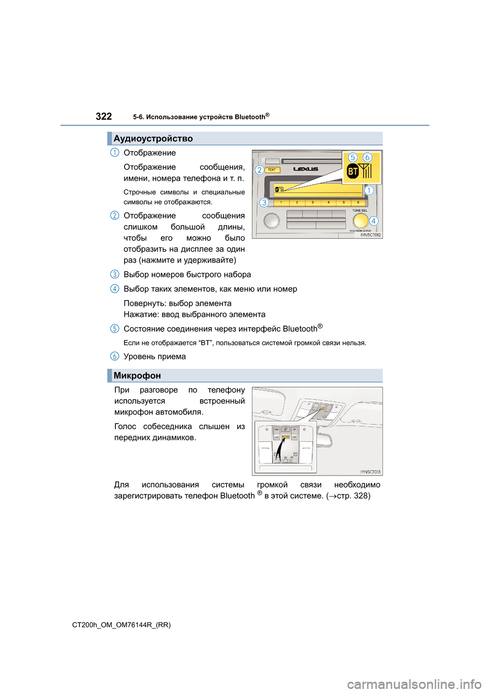Lexus CT200h 2014 Инструкция по эксплуатации (in Russian) 3225-6. Использование устройств Bluetooth®
CT200h_OM_OM76144R_(RR)
Отображение
Отображение сообщения ,
имени , номера телефо Lexus CT200h 2014 Инструкция по эксплуатации (in Russian) 3225-6. Использование устройств Bluetooth®
CT200h_OM_OM76144R_(RR)
Отображение
Отображение сообщения ,
имени , номера телефо