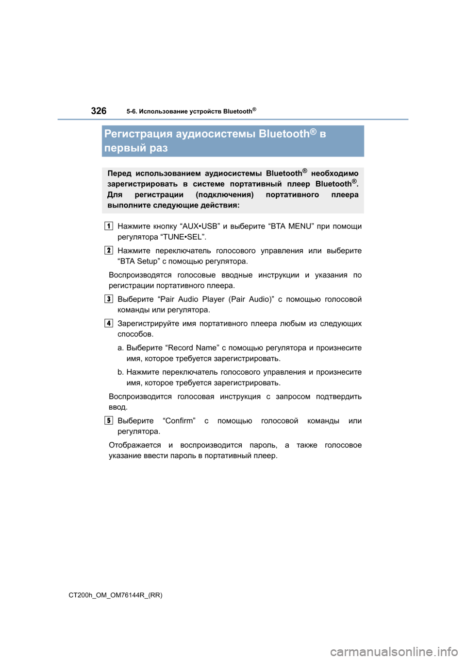 Lexus CT200h 2014 Инструкция по эксплуатации (in Russian) 3265-6. Использование устройств Bluetooth®
CT200h_OM_OM76144R_(RR)
Регистрация аудиосистемы Bluetooth® в
первый раз
Нажмите кн Lexus CT200h 2014 Инструкция по эксплуатации (in Russian) 3265-6. Использование устройств Bluetooth®
CT200h_OM_OM76144R_(RR)
Регистрация аудиосистемы Bluetooth® в
первый раз
Нажмите кн