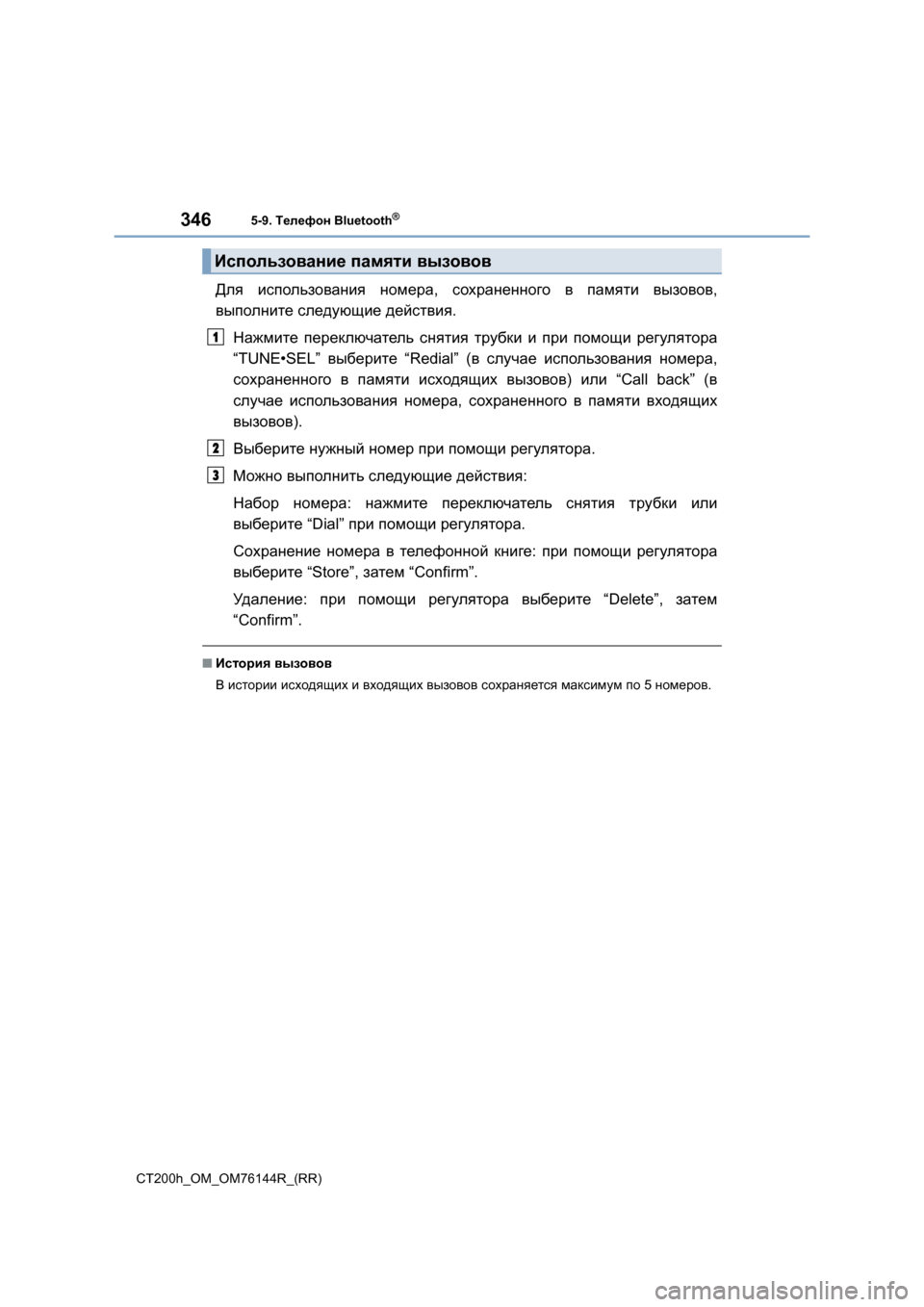 Lexus CT200h 2014 Инструкция по эксплуатации (in Russian) 3465-9. Телефон Bluetooth®
CT200h_OM_OM76144R_(RR)
Для использования номера , сохраненного в памяти вызовов ,
выполните след Lexus CT200h 2014 Инструкция по эксплуатации (in Russian) 3465-9. Телефон Bluetooth®
CT200h_OM_OM76144R_(RR)
Для использования номера , сохраненного в памяти вызовов ,
выполните след