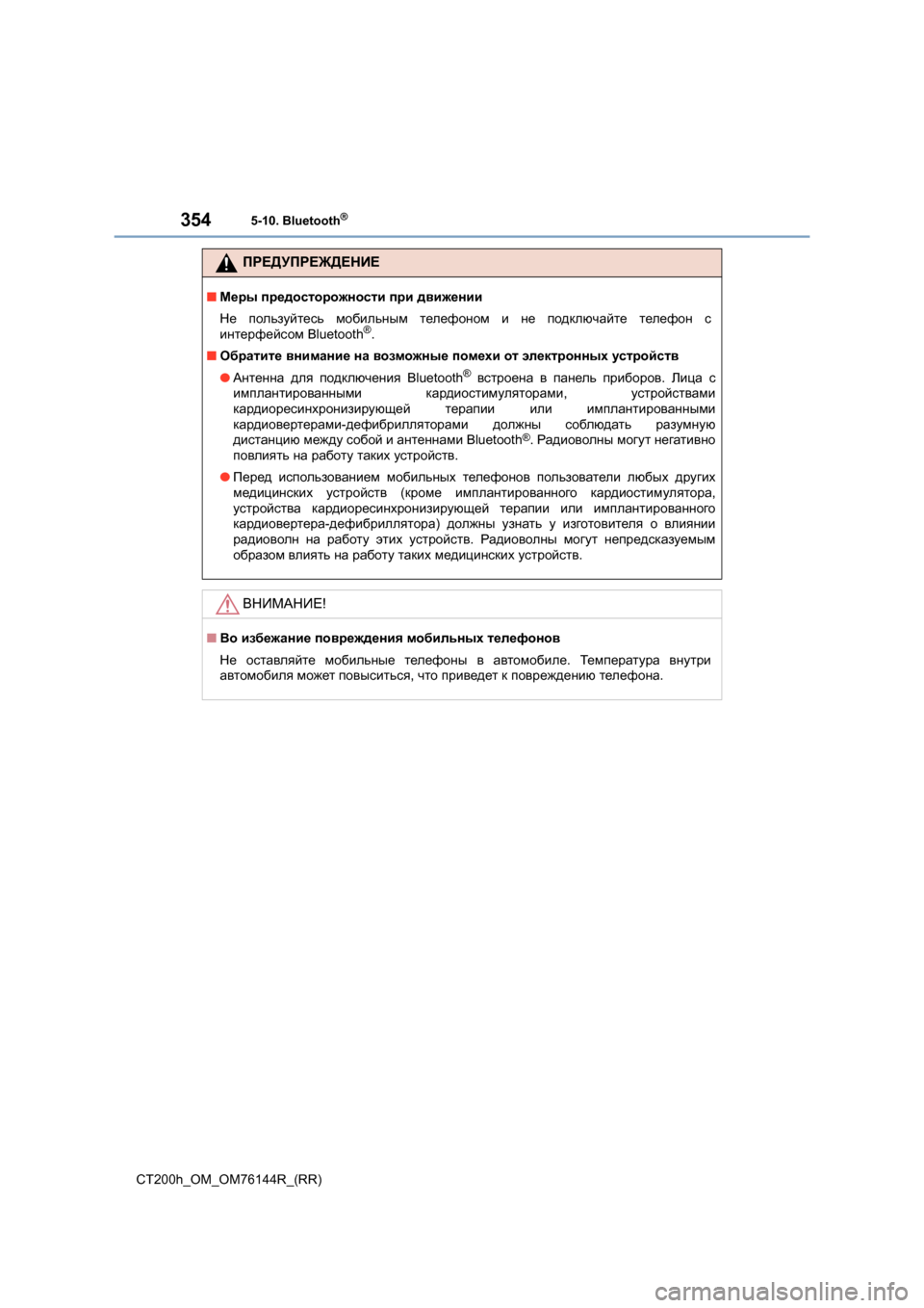 Lexus CT200h 2014  Инструкция по эксплуатации (in Russian) 3545-10. Bluetooth®
CT200h_OM_OM76144R_(RR)
ПРЕДУПРЕЖДЕНИЕ
■Меры  предосторожности  при  движении
Не  пользуйтесь  мобильным  те