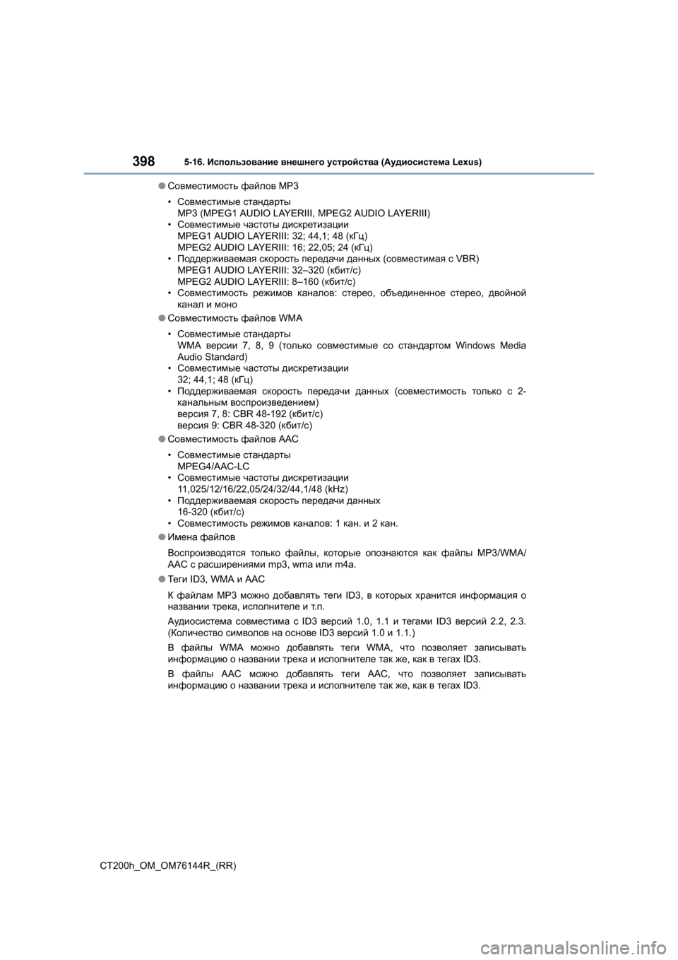 Lexus CT200h 2014 Инструкция по эксплуатации (in Russian) 3985-16. Использование внешнего устройства (Аудиосистема Lexus)
CT200h_OM_OM76144R_(RR)●
Совместимость файлов MP3
• Совмес Lexus CT200h 2014 Инструкция по эксплуатации (in Russian) 3985-16. Использование внешнего устройства (Аудиосистема Lexus)
CT200h_OM_OM76144R_(RR)●
Совместимость файлов MP3
• Совмес