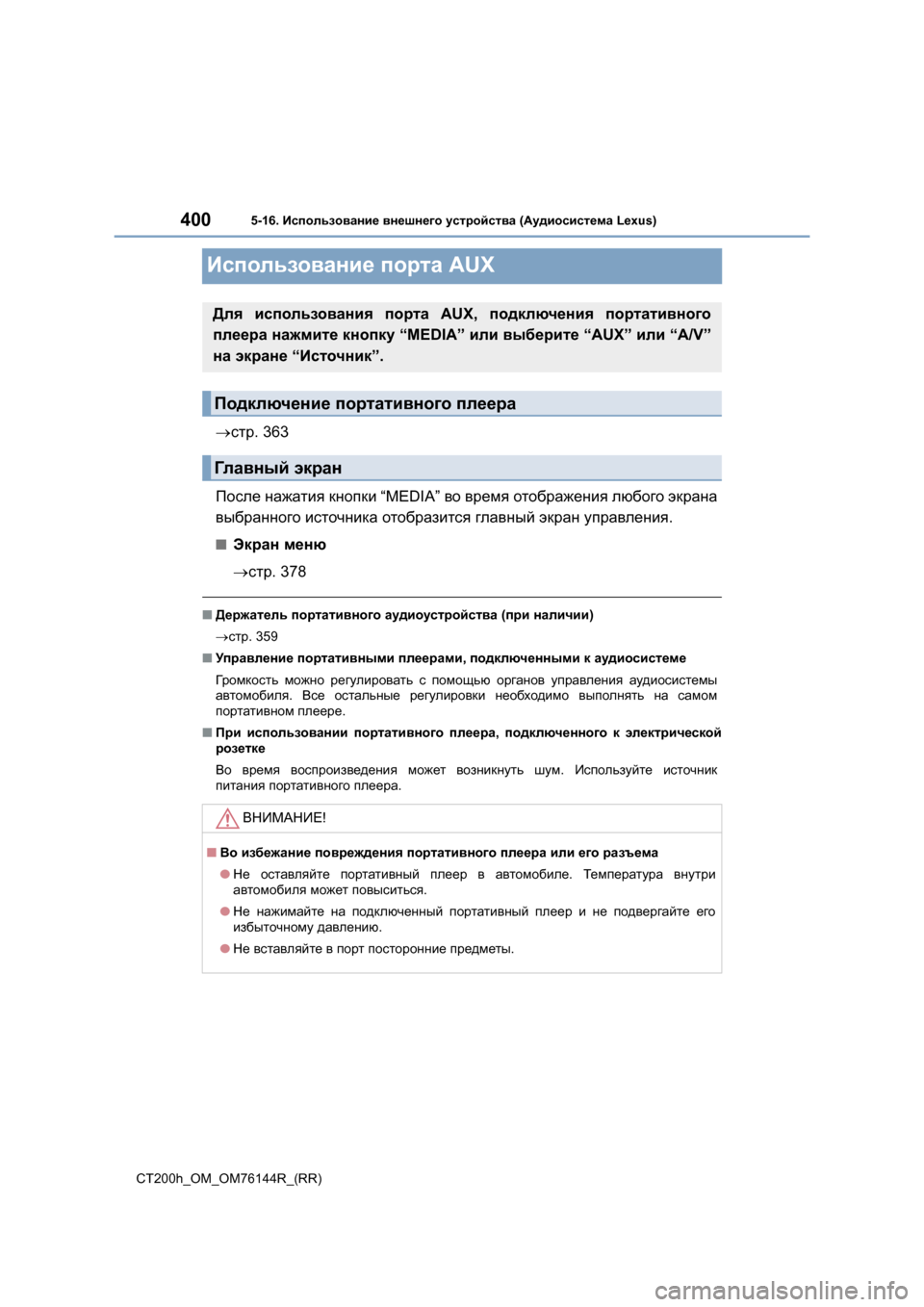 Lexus CT200h 2014  Инструкция по эксплуатации (in Russian) 4005-16. Использование  внешнего  устройства  (Аудиосистема  Lexus)
CT200h_OM_OM76144R_(RR)
Использование  порта  AUX
→стр . 363
По