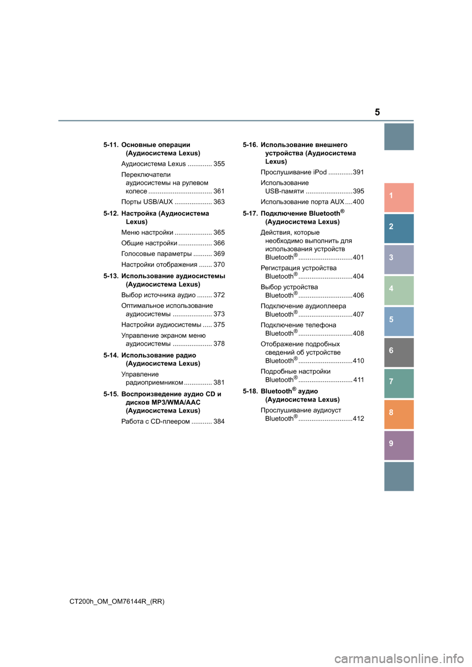 Lexus CT200h 2014  Инструкция по эксплуатации (in Russian) 5
1
8 7
6
5
4
3
2
CT200h_OM_OM76144R_(RR)
9
5-11.Основные  операции  
( Аудиосистема  Lexus)
Аудиосистема  Lexus ............. 355
Переключатели  
