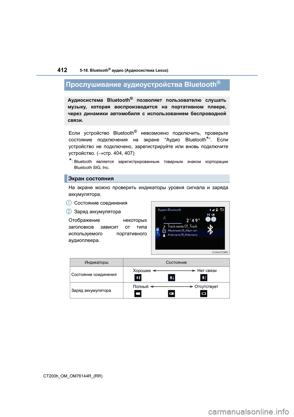 Lexus CT200h 2014 Инструкция по эксплуатации (in Russian) 4125-18. Bluetooth® аудио (Аудиосистема Lexus)
CT200h_OM_OM76144R_(RR)
Прослушивание аудиоустройства Bluetooth®
Если устройство Blueto Lexus CT200h 2014 Инструкция по эксплуатации (in Russian) 4125-18. Bluetooth® аудио (Аудиосистема Lexus)
CT200h_OM_OM76144R_(RR)
Прослушивание аудиоустройства Bluetooth®
Если устройство Blueto