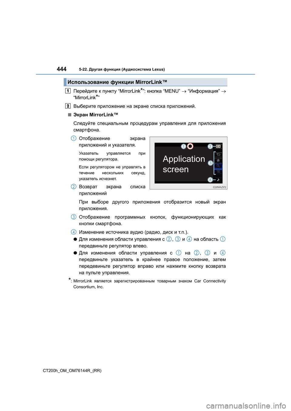 Lexus CT200h 2014 Инструкция по эксплуатации (in Russian) 4445-22. Другая функция (Аудиосистема Lexus)
CT200h_OM_OM76144R_(RR)
Перейдите к пункту “MirrorLink*”: кнопка “MENU” → “Информа Lexus CT200h 2014 Инструкция по эксплуатации (in Russian) 4445-22. Другая функция (Аудиосистема Lexus)
CT200h_OM_OM76144R_(RR)
Перейдите к пункту “MirrorLink*”: кнопка “MENU” → “Информа
