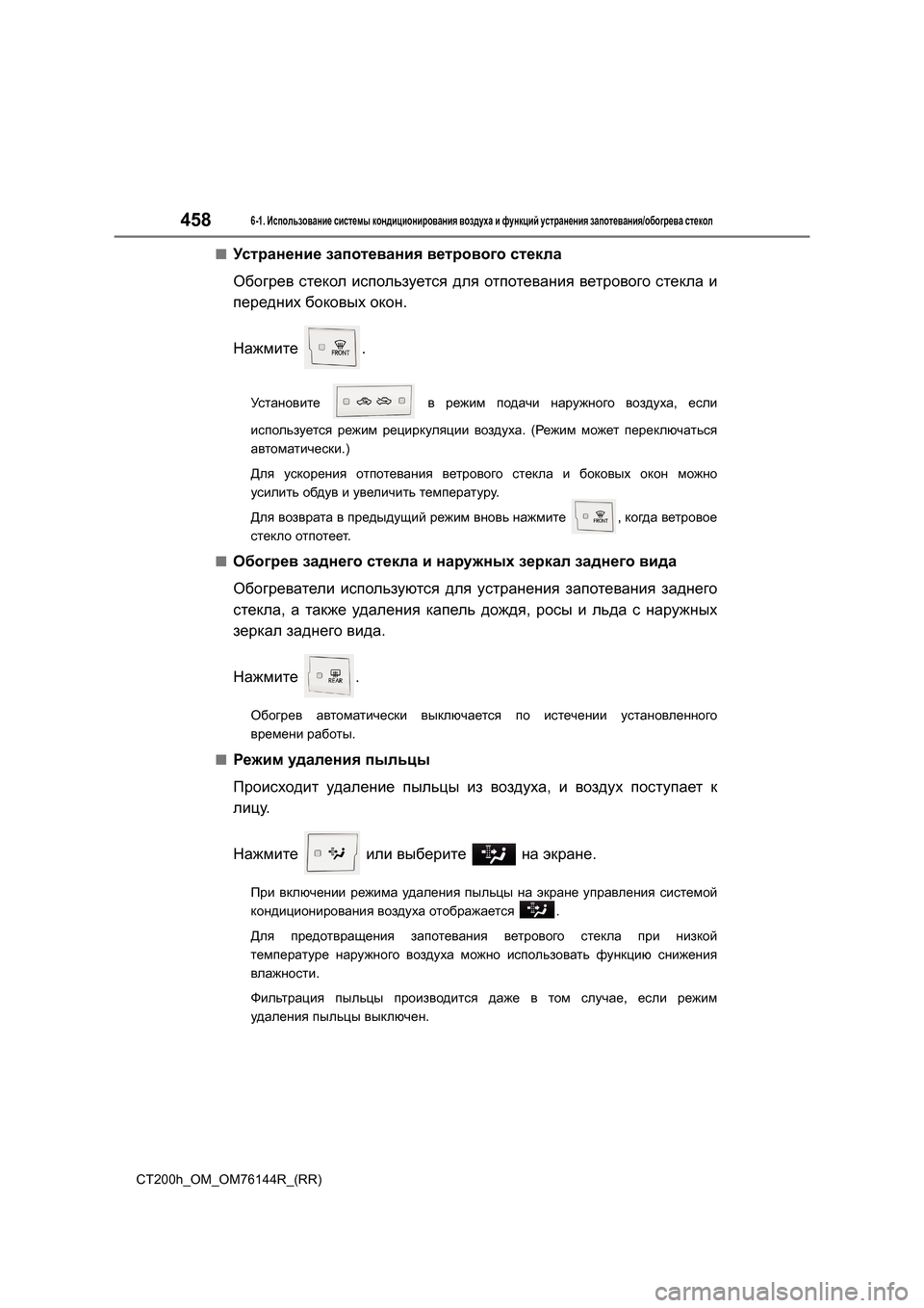 Lexus CT200h 2014 Инструкция по эксплуатации (in Russian) 4586-1. Использование системы кондиционирования воздуха и функций устранения запотевания /обогрева стекол Lexus CT200h 2014 Инструкция по эксплуатации (in Russian) 4586-1. Использование системы кондиционирования воздуха и функций устранения запотевания /обогрева стекол