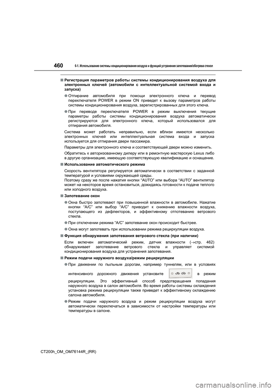 Lexus CT200h 2014 Инструкция по эксплуатации (in Russian) 4606-1. Использование системы кондиционирования воздуха и функций устранения запотевания /обогрева стекол Lexus CT200h 2014 Инструкция по эксплуатации (in Russian) 4606-1. Использование системы кондиционирования воздуха и функций устранения запотевания /обогрева стекол
