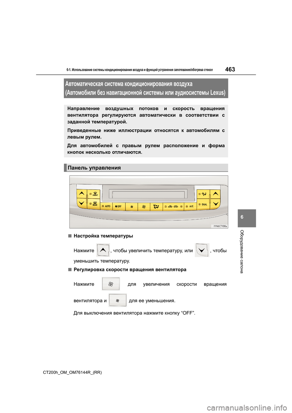 Lexus CT200h 2014 Инструкция по эксплуатации (in Russian) 4636-1. Использование системы кондиционирования воздуха и функций устранения запотевания /обогрева стекол Lexus CT200h 2014 Инструкция по эксплуатации (in Russian) 4636-1. Использование системы кондиционирования воздуха и функций устранения запотевания /обогрева стекол