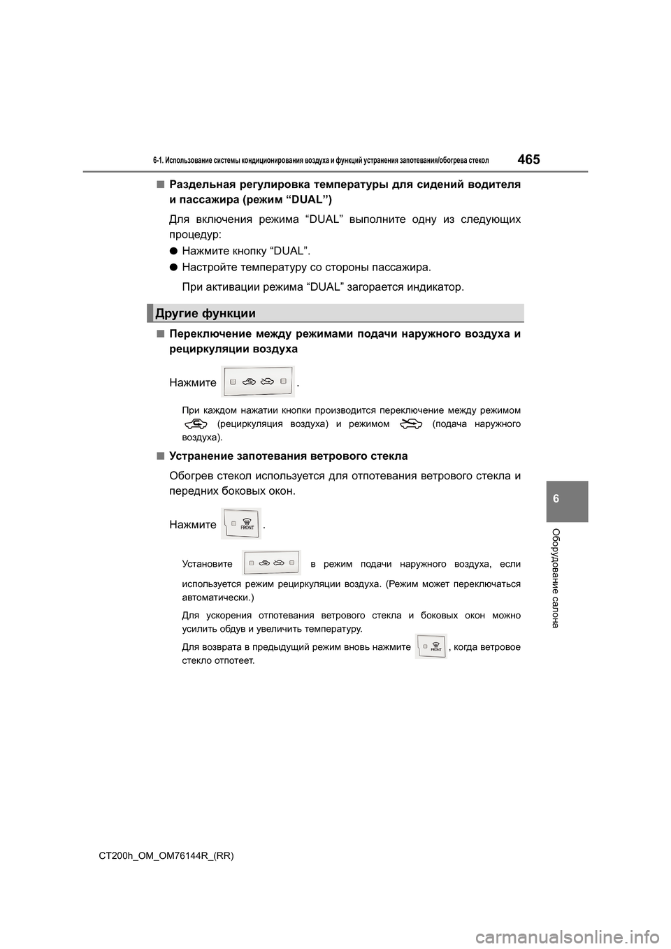 Lexus CT200h 2014 Инструкция по эксплуатации (in Russian) 4656-1. Использование системы кондиционирования воздуха и функций устранения запотевания /обогрева стекол Lexus CT200h 2014 Инструкция по эксплуатации (in Russian) 4656-1. Использование системы кондиционирования воздуха и функций устранения запотевания /обогрева стекол