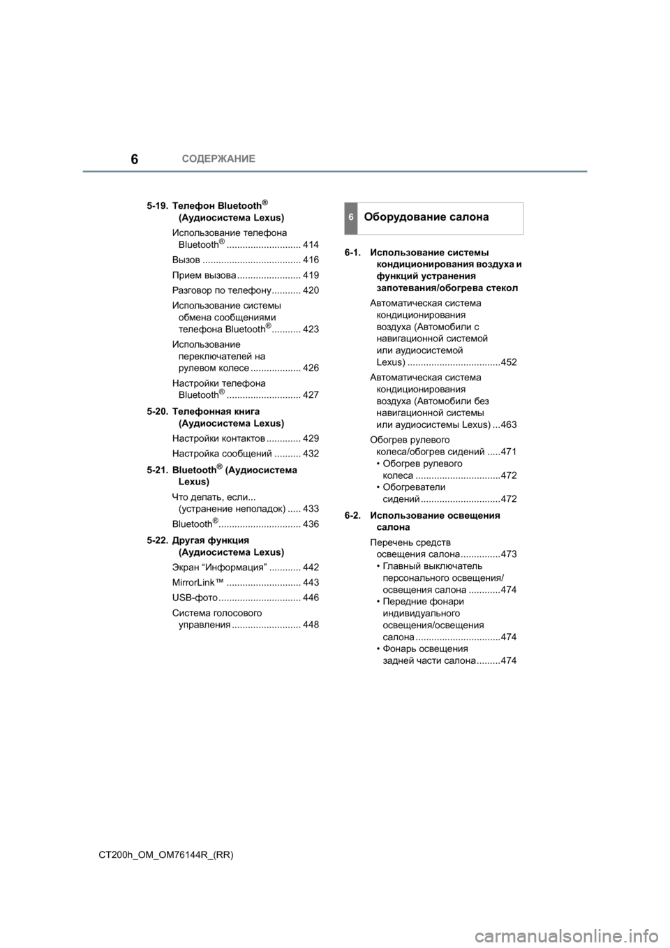 Lexus CT200h 2014  Инструкция по эксплуатации (in Russian) СОДЕРЖАНИЕ6
CT200h_OM_OM76144R_(RR)5-19.
Телефон  Bluetooth
® 
( Аудиосистема  Lexus)
Использование  телефона  
Bluetooth
®.........................