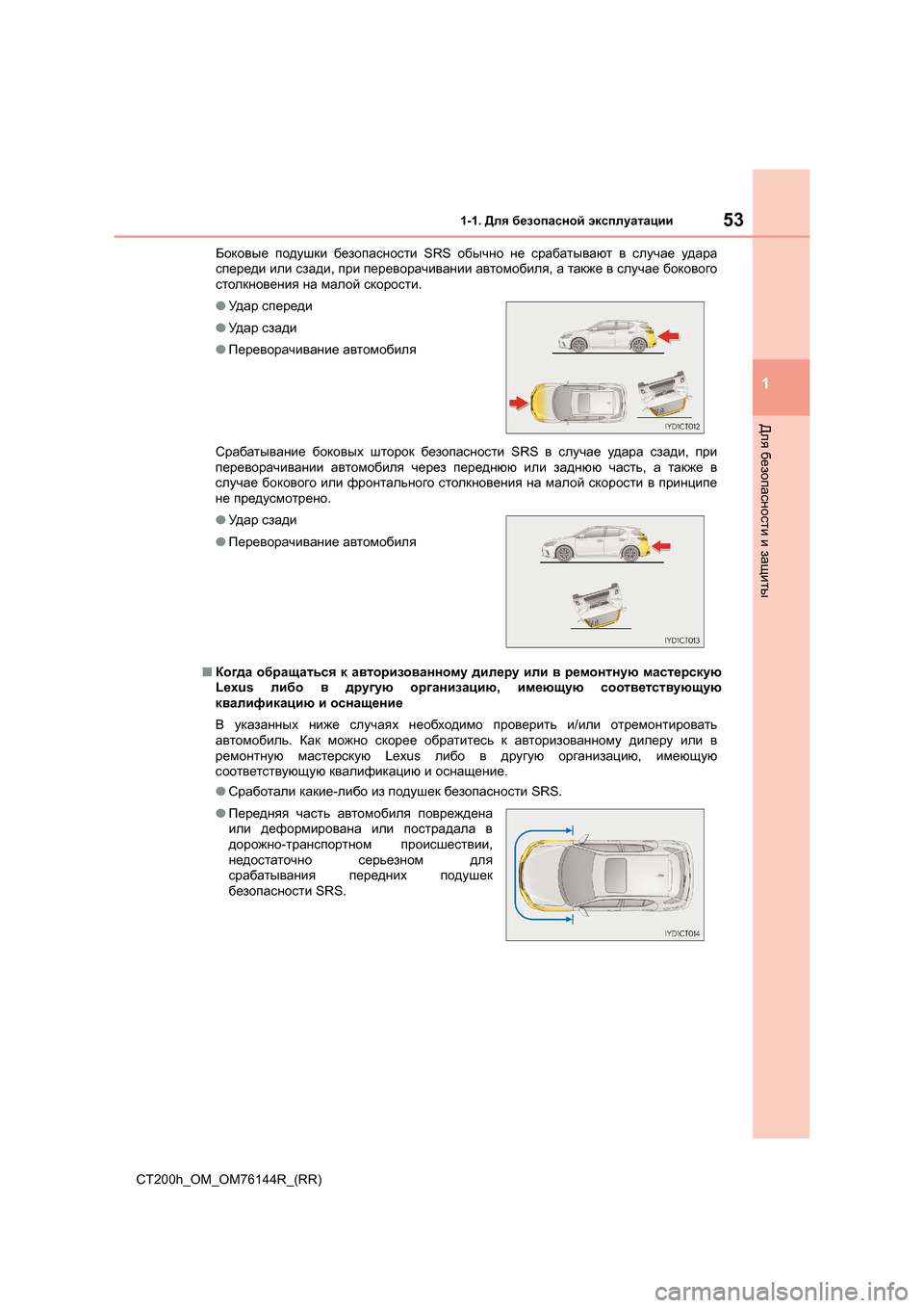 Lexus CT200h 2014 Инструкция по эксплуатации (in Russian) 531-1. Для безопасной эксплуатации
1
CT200h_OM_OM76144R_(RR)
Для безопасности и защиты
Боковые подушки безопасности SRS Lexus CT200h 2014 Инструкция по эксплуатации (in Russian) 531-1. Для безопасной эксплуатации
1
CT200h_OM_OM76144R_(RR)
Для безопасности и защиты
Боковые подушки безопасности SRS