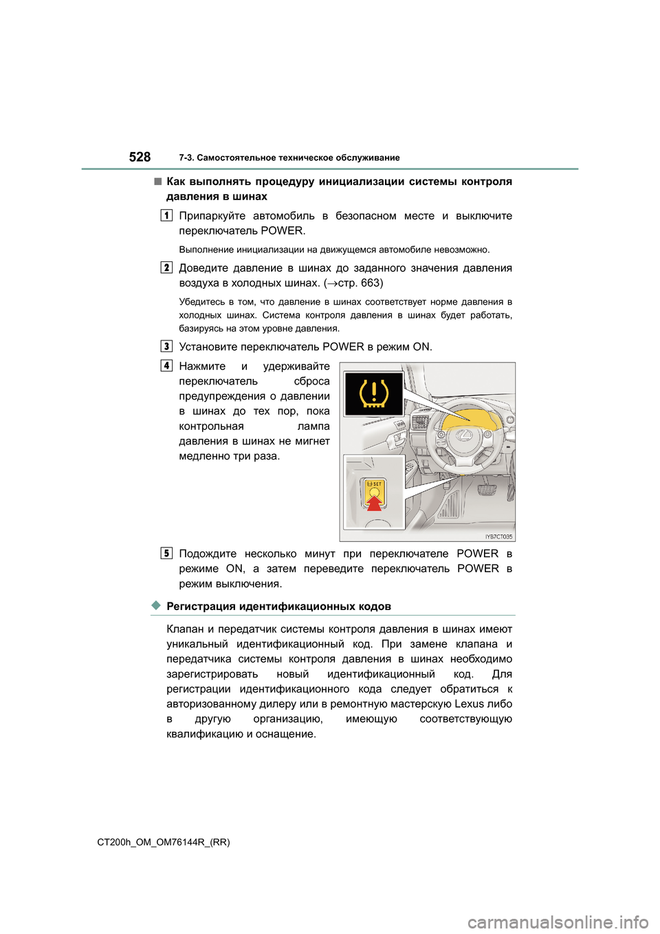 Lexus CT200h 2014  Инструкция по эксплуатации (in Russian) 5287-3. Самостоятельное  техническое  обслуживание
CT200h_OM_OM76144R_(RR)
■Как  выполнять  процедуру  инициализации  сист