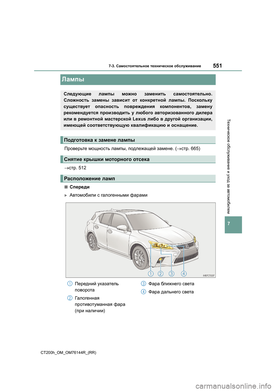 Lexus CT200h 2014  Инструкция по эксплуатации (in Russian) 5517-3. Самостоятельное  техническое  обслуживание
CT200h_OM_OM76144R_(RR)
7
Техническое  обслуживание  и  уход  за  автомоб