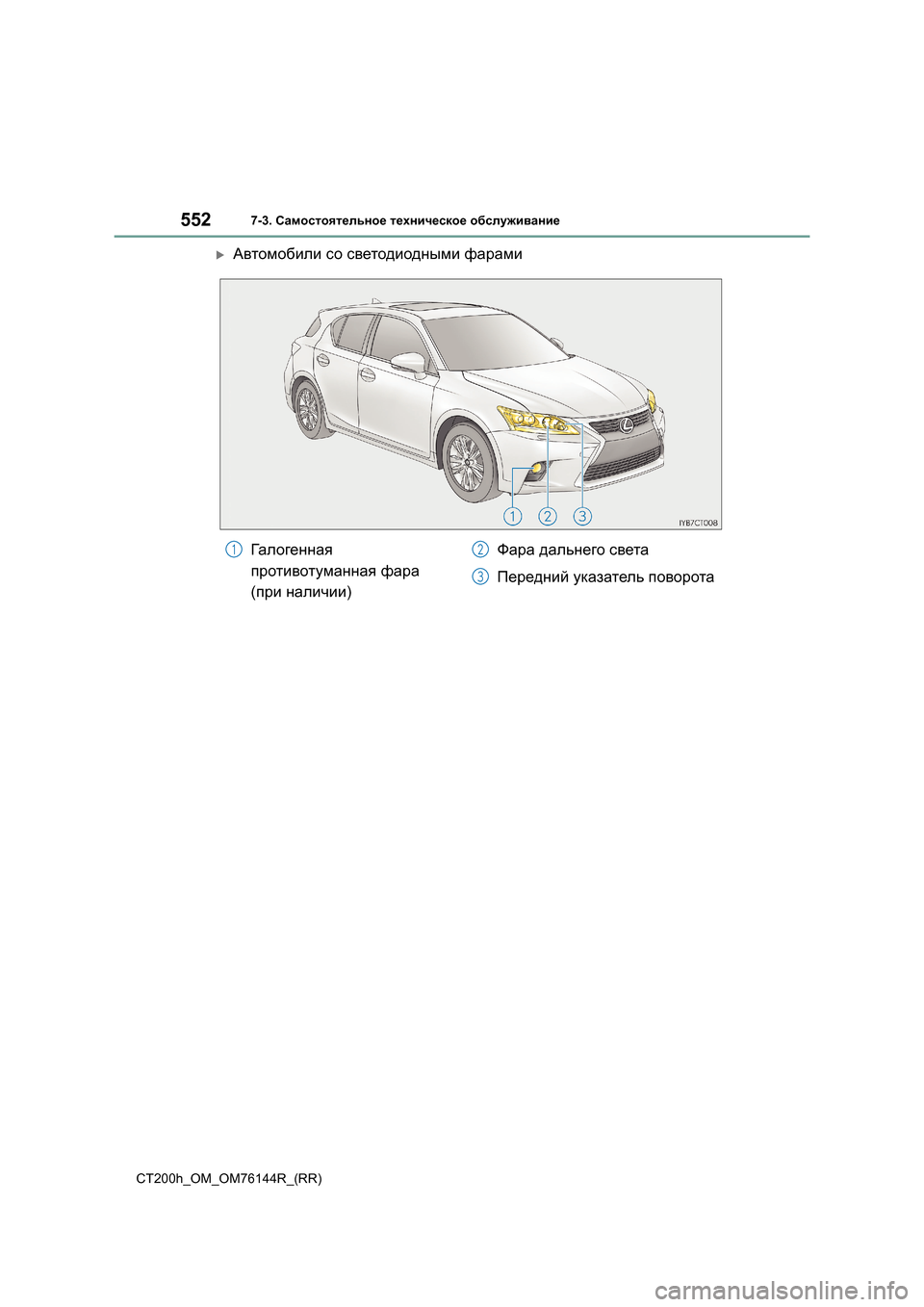 Lexus CT200h 2014  Инструкция по эксплуатации (in Russian) 5527-3. Самостоятельное  техническое  обслуживание
CT200h_OM_OM76144R_(RR)
�XАвтомобили  со  светодиодными  фарами
Галогенн