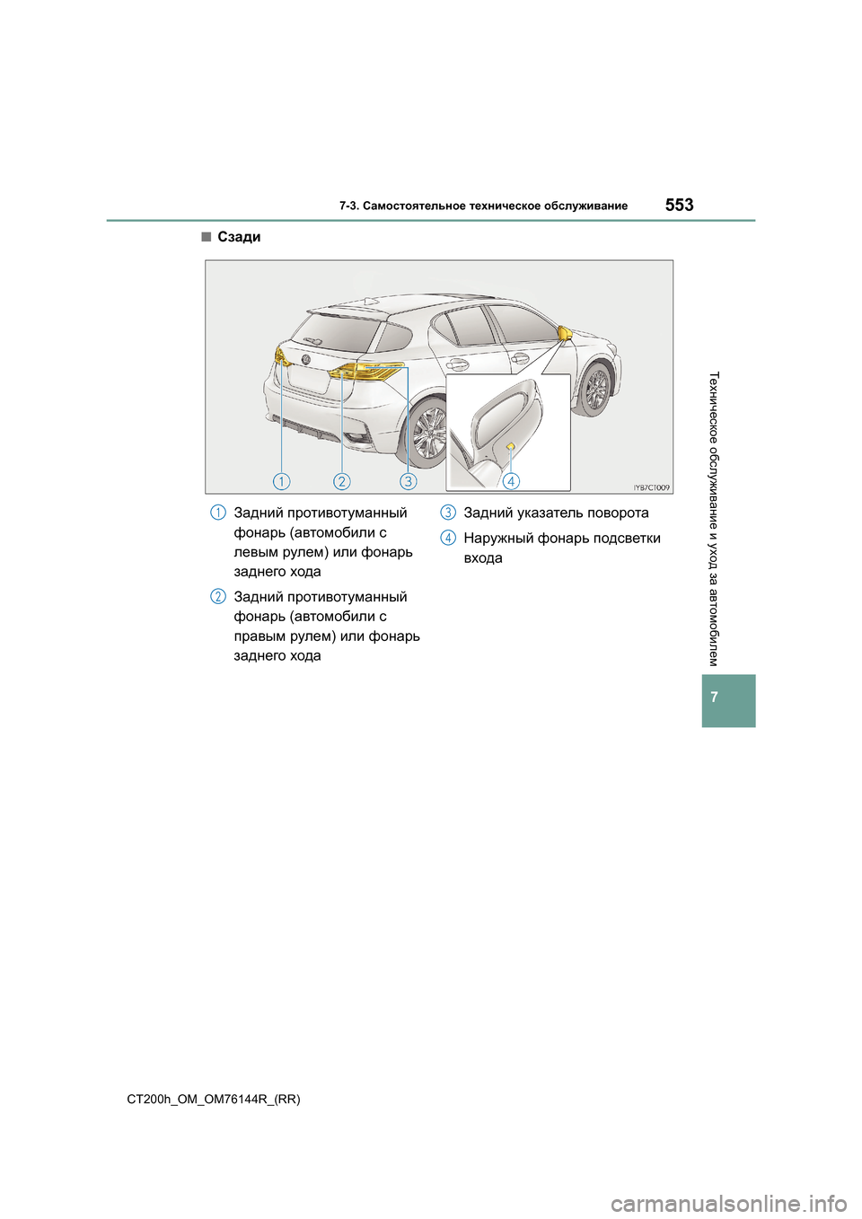 Lexus CT200h 2014  Инструкция по эксплуатации (in Russian) 5537-3. Самостоятельное  техническое  обслуживание
CT200h_OM_OM76144R_(RR)
7
Техническое  обслуживание  и  уход  за  автомоб