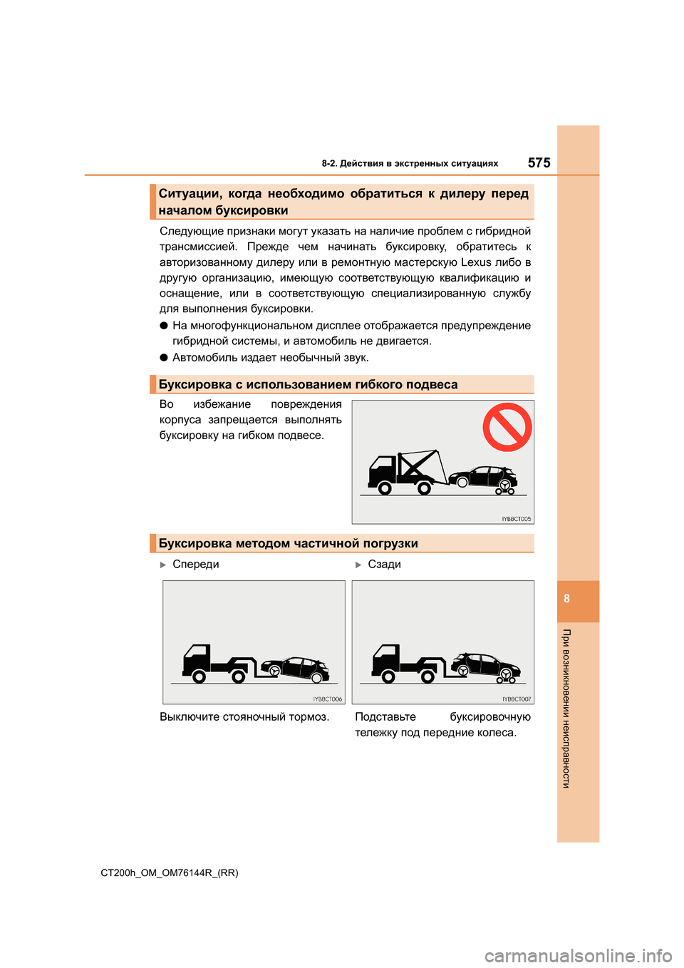 Lexus CT200h 2014  Инструкция по эксплуатации (in Russian) 5758-2. Действия  в  экстренных  ситуациях
CT200h_OM_OM76144R_(RR)
8
При  возникновении  неисправности
Следующие  признаки  м