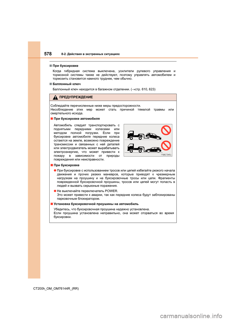 Lexus CT200h 2014  Инструкция по эксплуатации (in Russian) 5788-2. Действия  в  экстренных  ситуациях
CT200h_OM_OM76144R_(RR)
■ При  буксировке
Когда  гибридная  система  выключена , у