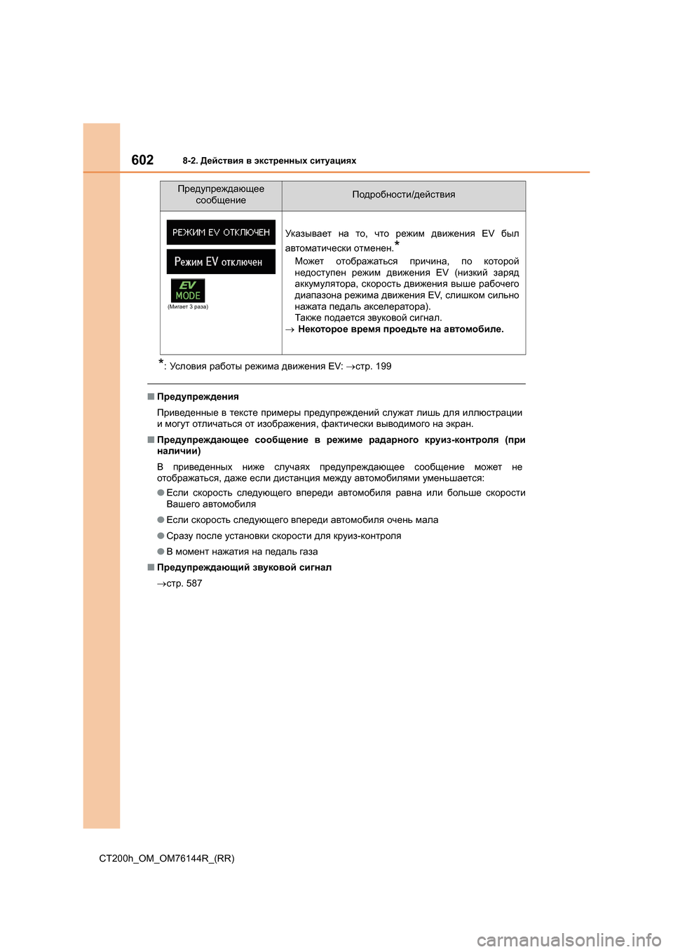 Lexus CT200h 2014 Инструкция по эксплуатации (in Russian) 6028-2. Действия в экстренных ситуациях
CT200h_OM_OM76144R_(RR)
*: Ус л о в и я работы режима движения EV: →стр . 199
■Предуп Lexus CT200h 2014 Инструкция по эксплуатации (in Russian) 6028-2. Действия в экстренных ситуациях
CT200h_OM_OM76144R_(RR)
*: Ус л о в и я работы режима движения EV: →стр . 199
■Предуп