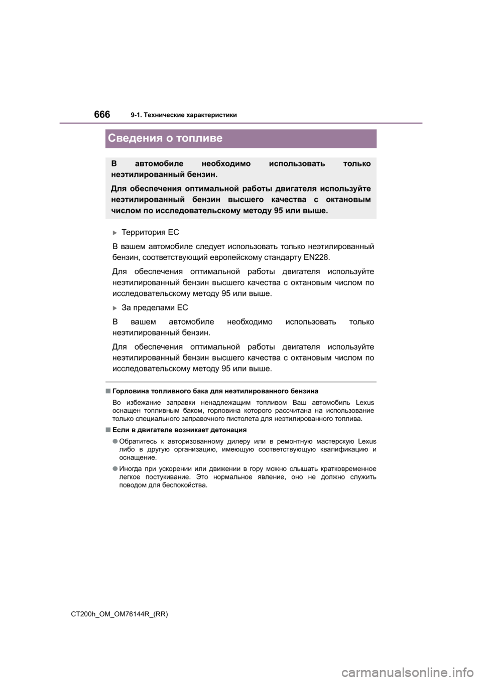 Lexus CT200h 2014  Инструкция по эксплуатации (in Russian) 6669-1. Технические  характеристики
CT200h_OM_OM76144R_(RR)
Сведения  о  топливе
�XТерритория  ЕС
В  вашем  автомобиле  следу