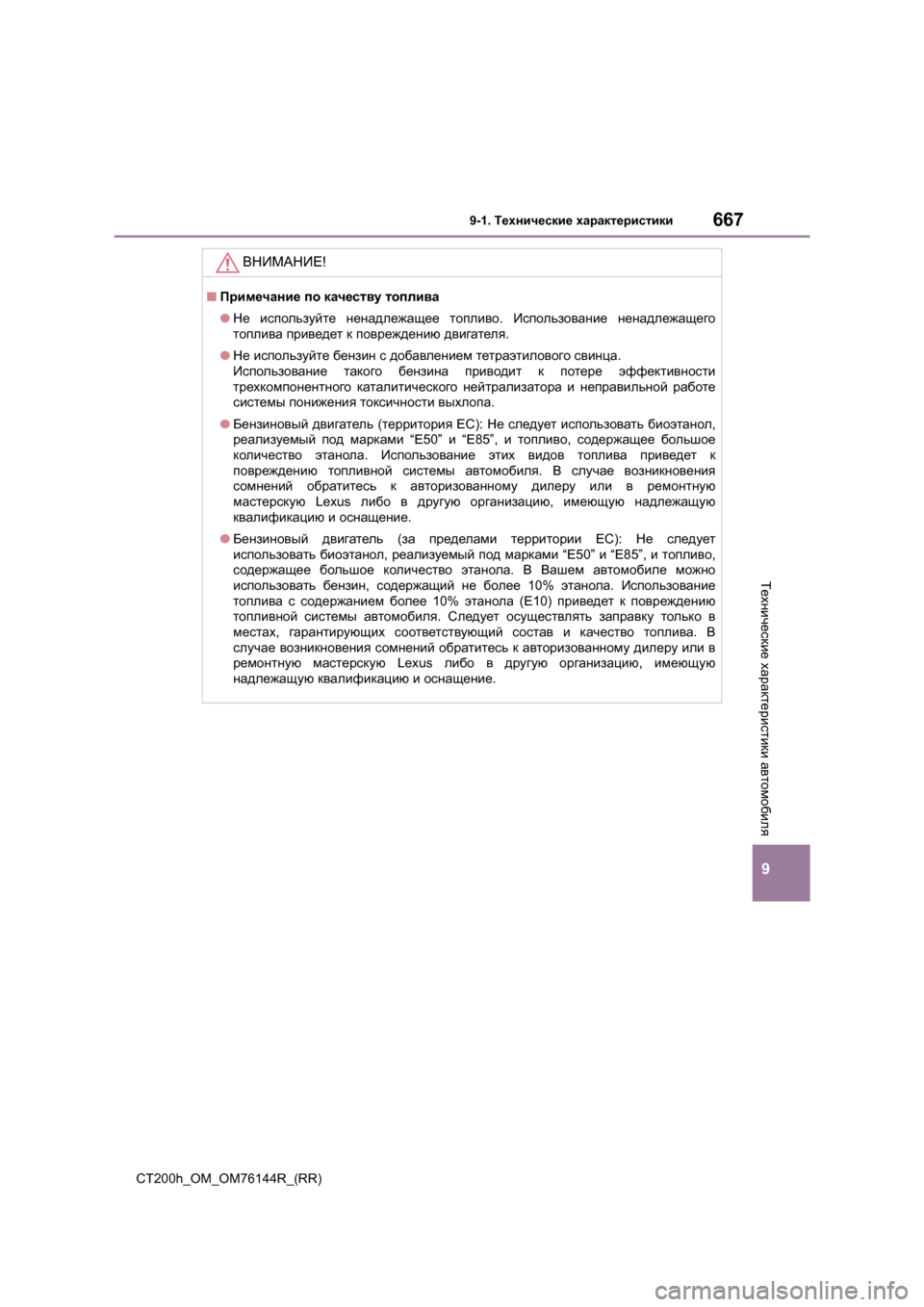 Lexus CT200h 2014  Инструкция по эксплуатации (in Russian) 667
9
9-1. Технические  характеристики
Технические  характеристики  автомобиля
CT200h_OM_OM76144R_(RR)
ВНИМАНИЕ !
■Примеча