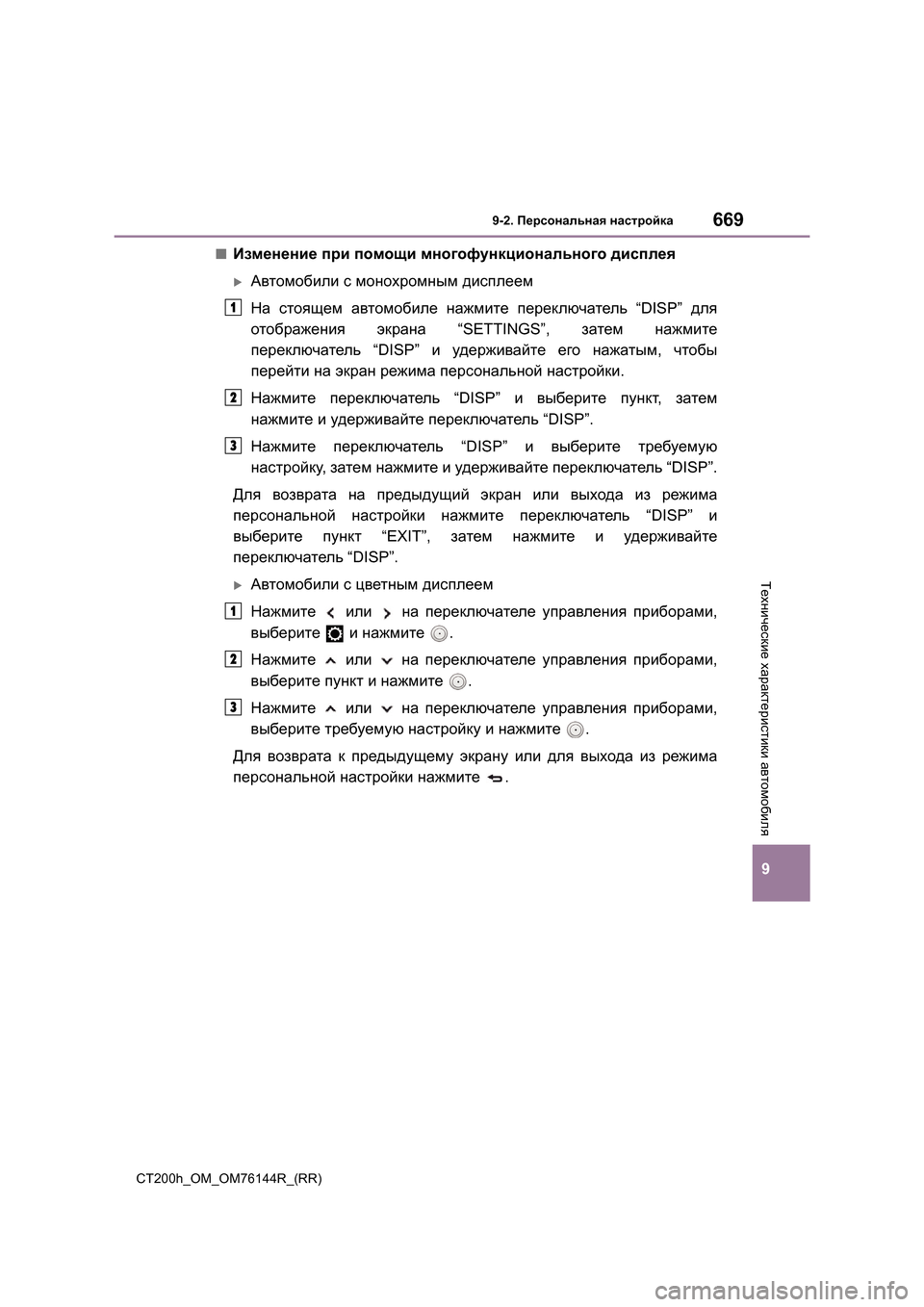 Lexus CT200h 2014  Инструкция по эксплуатации (in Russian) 6699-2. Персональная  настройка
CT200h_OM_OM76144R_(RR)
9
Технические  характеристики  автомобиля
■Изменение  при  помощи  