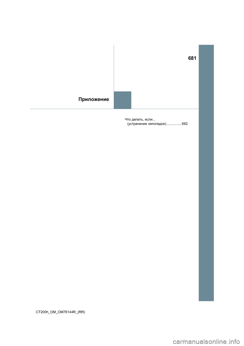 Lexus CT200h 2014  Инструкция по эксплуатации (in Russian) 681
Приложение
CT200h_OM_OM76144R_(RR)Что
 делать , если ... 
( устранение  неполадок ) ............... 682 