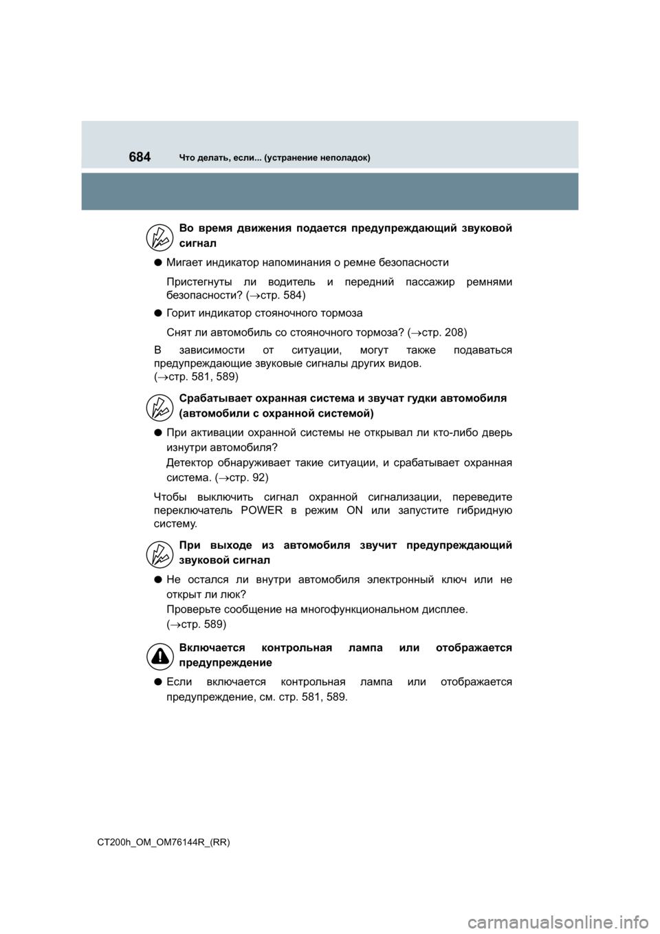 Lexus CT200h 2014 Инструкция по эксплуатации (in Russian) 684Что делать , если ... (устранение неполадок )
CT200h_OM_OM76144R_(RR)
●Мигает индикатор напоминания о ремне безопасно Lexus CT200h 2014 Инструкция по эксплуатации (in Russian) 684Что делать , если ... (устранение неполадок )
CT200h_OM_OM76144R_(RR)
●Мигает индикатор напоминания о ремне безопасно