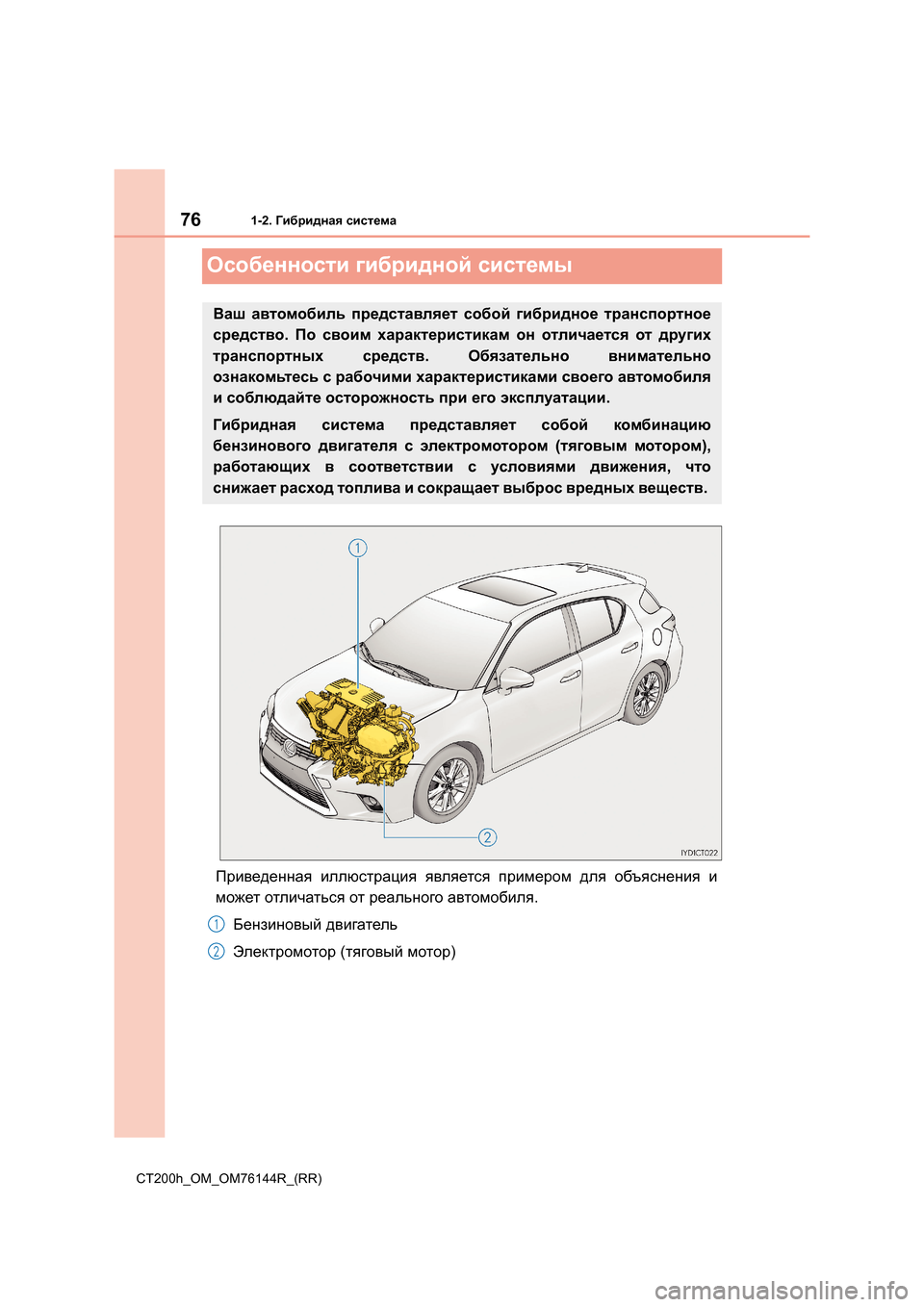 Lexus CT200h 2014 Инструкция по эксплуатации (in Russian) 761-2. Гибридная система
CT200h_OM_OM76144R_(RR)
Особенности гибридной системы
Приведенная иллюстрация является прим Lexus CT200h 2014 Инструкция по эксплуатации (in Russian) 761-2. Гибридная система
CT200h_OM_OM76144R_(RR)
Особенности гибридной системы
Приведенная иллюстрация является прим