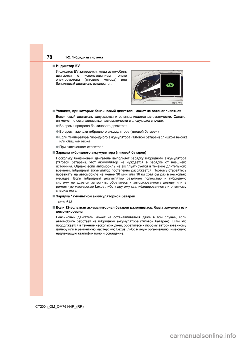 Lexus CT200h 2014 Инструкция по эксплуатации (in Russian) 781-2. Гибридная система
CT200h_OM_OM76144R_(RR) ■
Индикатор EV
■ Условия , при которых бензиновый двигатель может не о Lexus CT200h 2014 Инструкция по эксплуатации (in Russian) 781-2. Гибридная система
CT200h_OM_OM76144R_(RR) ■
Индикатор EV
■ Условия , при которых бензиновый двигатель может не о