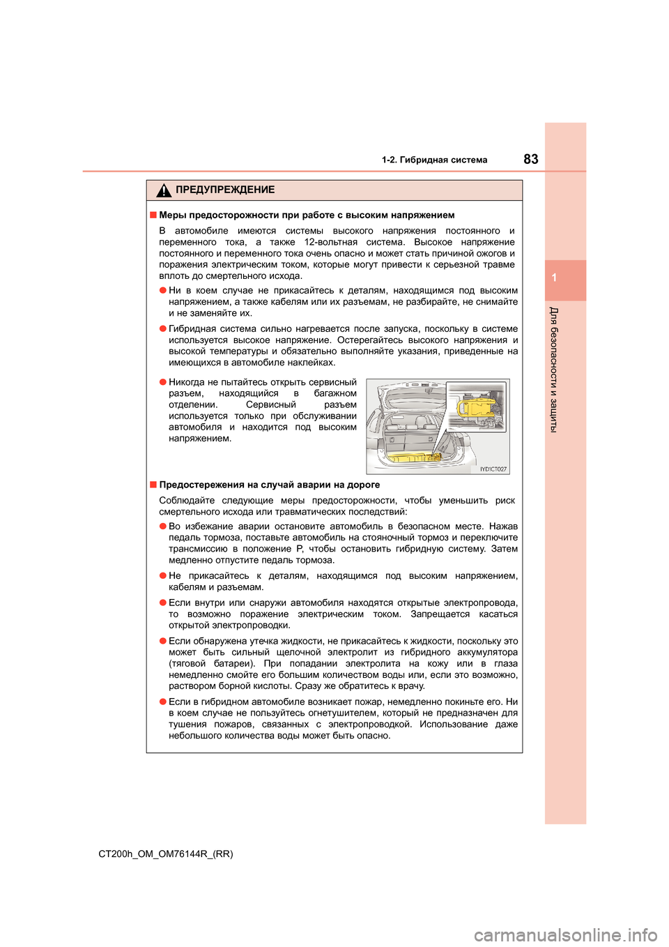 Lexus CT200h 2014 Инструкция по эксплуатации (in Russian) 831-2. Гибридная система
1
CT200h_OM_OM76144R_(RR)
Для безопасности и защиты
ПРЕДУПРЕЖДЕНИЕ
■ Меры предосторожности пр Lexus CT200h 2014 Инструкция по эксплуатации (in Russian) 831-2. Гибридная система
1
CT200h_OM_OM76144R_(RR)
Для безопасности и защиты
ПРЕДУПРЕЖДЕНИЕ
■ Меры предосторожности пр