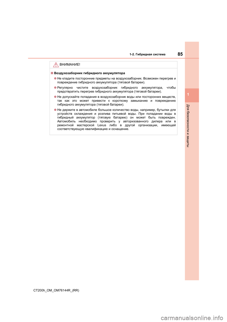 Lexus CT200h 2014 Инструкция по эксплуатации (in Russian) 851-2. Гибридная система
1
CT200h_OM_OM76144R_(RR)
Для безопасности и защиты
ВНИМАНИЕ !
■Воздухозаборник гибридного ак Lexus CT200h 2014 Инструкция по эксплуатации (in Russian) 851-2. Гибридная система
1
CT200h_OM_OM76144R_(RR)
Для безопасности и защиты
ВНИМАНИЕ !
■Воздухозаборник гибридного ак
