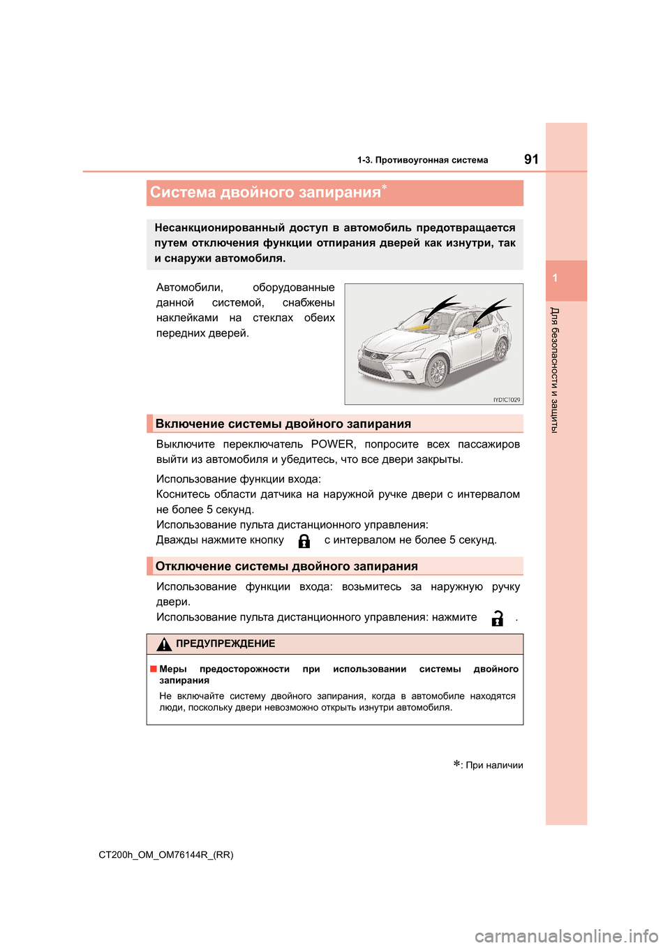Lexus CT200h 2014 Инструкция по эксплуатации (in Russian) 91
1
1-3. Противоугонная система
CT200h_OM_OM76144R_(RR)
Для безопасности и защиты
Система двойного запирания∗
Автомоб Lexus CT200h 2014 Инструкция по эксплуатации (in Russian) 91
1
1-3. Противоугонная система
CT200h_OM_OM76144R_(RR)
Для безопасности и защиты
Система двойного запирания∗
Автомоб