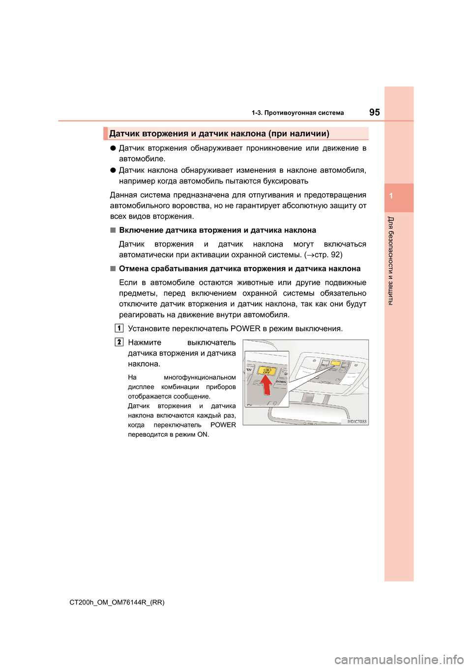 Lexus CT200h 2014 Инструкция по эксплуатации (in Russian) 951-3. Противоугонная система
1
CT200h_OM_OM76144R_(RR)
Для безопасности и защиты
●Датчик вторжения обнаруживает прон Lexus CT200h 2014 Инструкция по эксплуатации (in Russian) 951-3. Противоугонная система
1
CT200h_OM_OM76144R_(RR)
Для безопасности и защиты
●Датчик вторжения обнаруживает прон