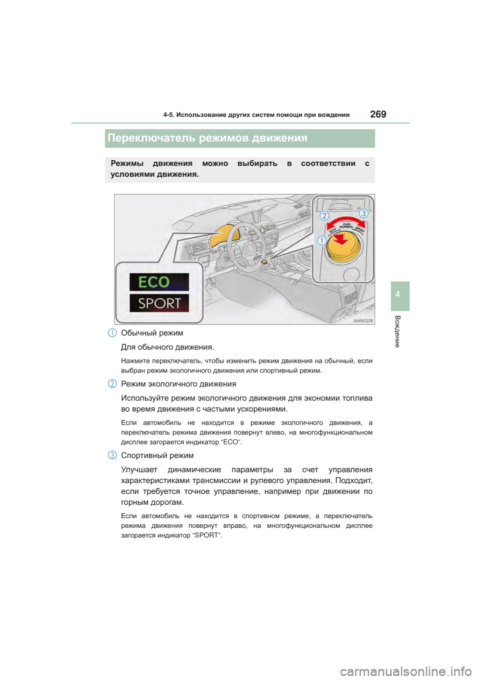 Lexus ES350 2016  Инструкция по эксплуатации (in Russian) 269
4
4-5. Использование  других систем помощи при  вождении
Вождение
ES350_250_200_OM_OM33B65R_(RR)
Переключатель режимов  дви