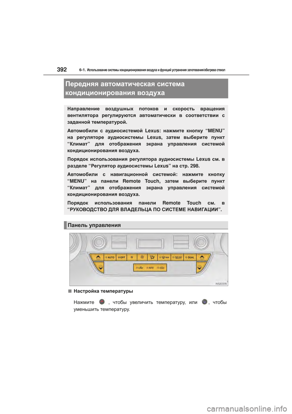 Lexus ES350 2016 Инструкция по эксплуатации (in Russian) 3926-1. Использование системы кондиционирования воздуха и функций устранения запотевания /обогрева стекол
Lexus ES350 2016 Инструкция по эксплуатации (in Russian) 3926-1. Использование системы кондиционирования воздуха и функций устранения запотевания /обогрева стекол