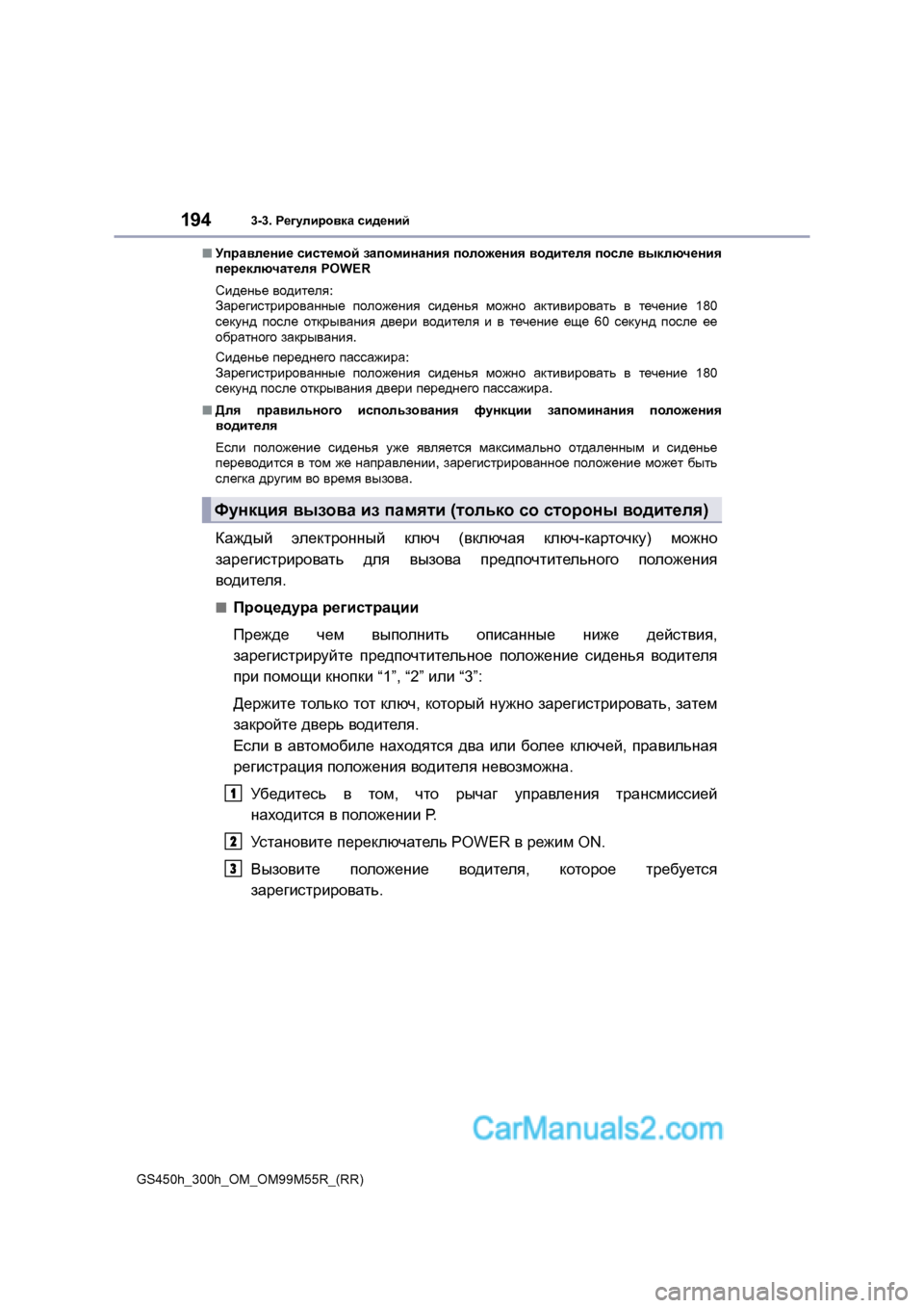 Lexus GS300h 2016 Инструкция по эксплуатации (in Russian) 1943-3. Регулировка сидений
GS450h_300h_OM_OM99M55R_(RR) ■
Управление системой запоминания положения водителя после вык Lexus GS300h 2016 Инструкция по эксплуатации (in Russian) 1943-3. Регулировка сидений
GS450h_300h_OM_OM99M55R_(RR) ■
Управление системой запоминания положения водителя после вык