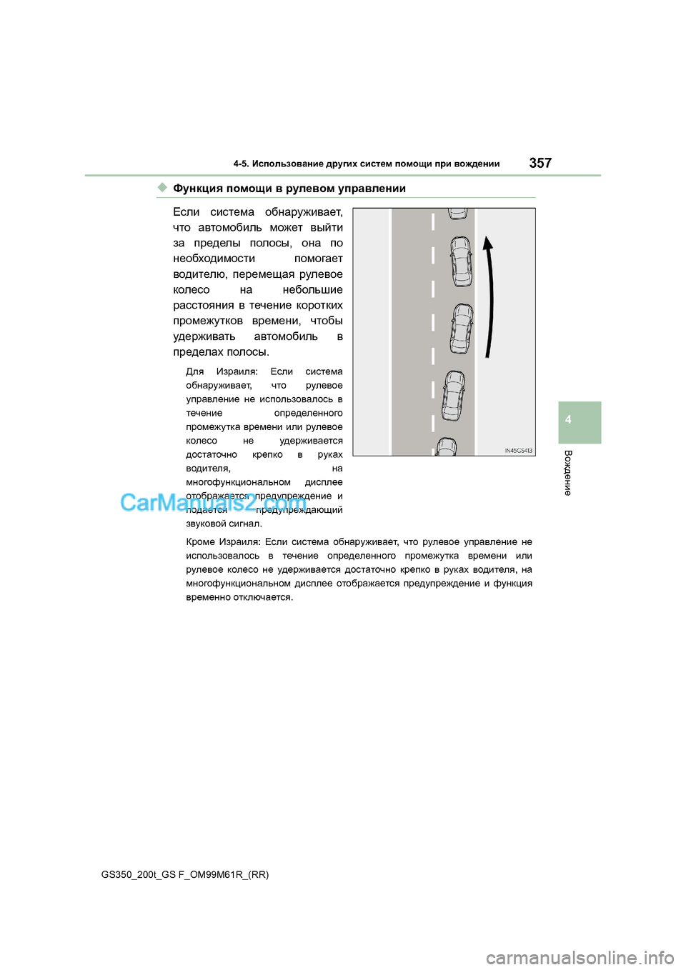 Lexus GS350 2017  Инструкция по эксплуатации (in Russian) 357
4-5. 
Иkihevah\Zgb_  ^jm]bo  kbkl_f  ihfhsb  ijb  \h`^_gbb
4
<h`^_gb_
GS350_200t_GS F_OM99M61R_(RR)
◆Nmgdpby  ihfhsb  \  jme_