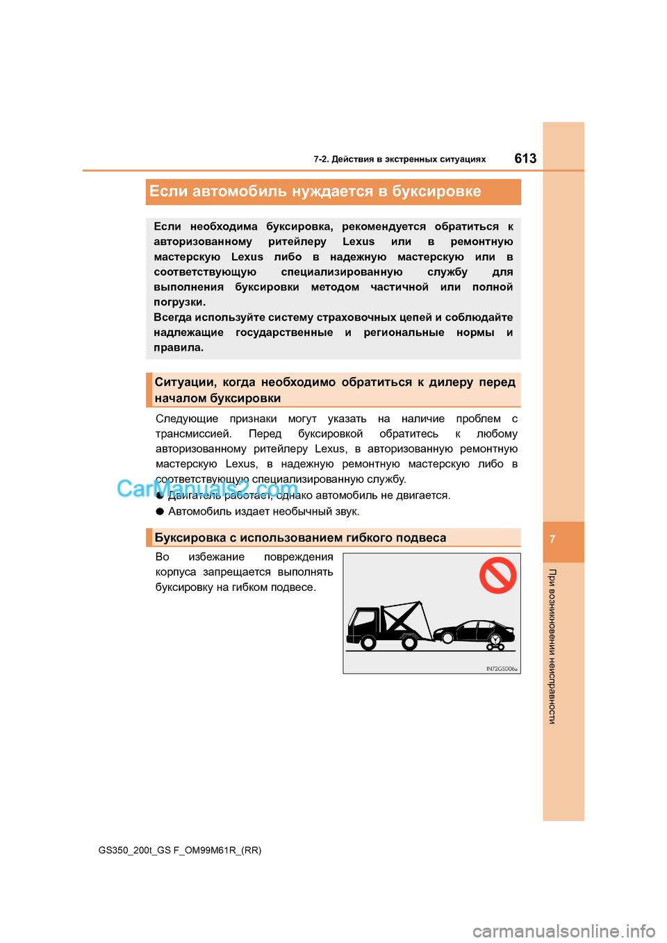 Lexus GS350 2017  Инструкция по эксплуатации (in Russian) 613
7
7-2. >_ckl\by  \  wdklj_gguo  kblmZpbyo
Ijb  \hagbdgh\_gbb  g_bkijZ\ghklb
GS350_200t_GS F_OM99M61R_(RR)
?keb  Z\lhfh[bev  