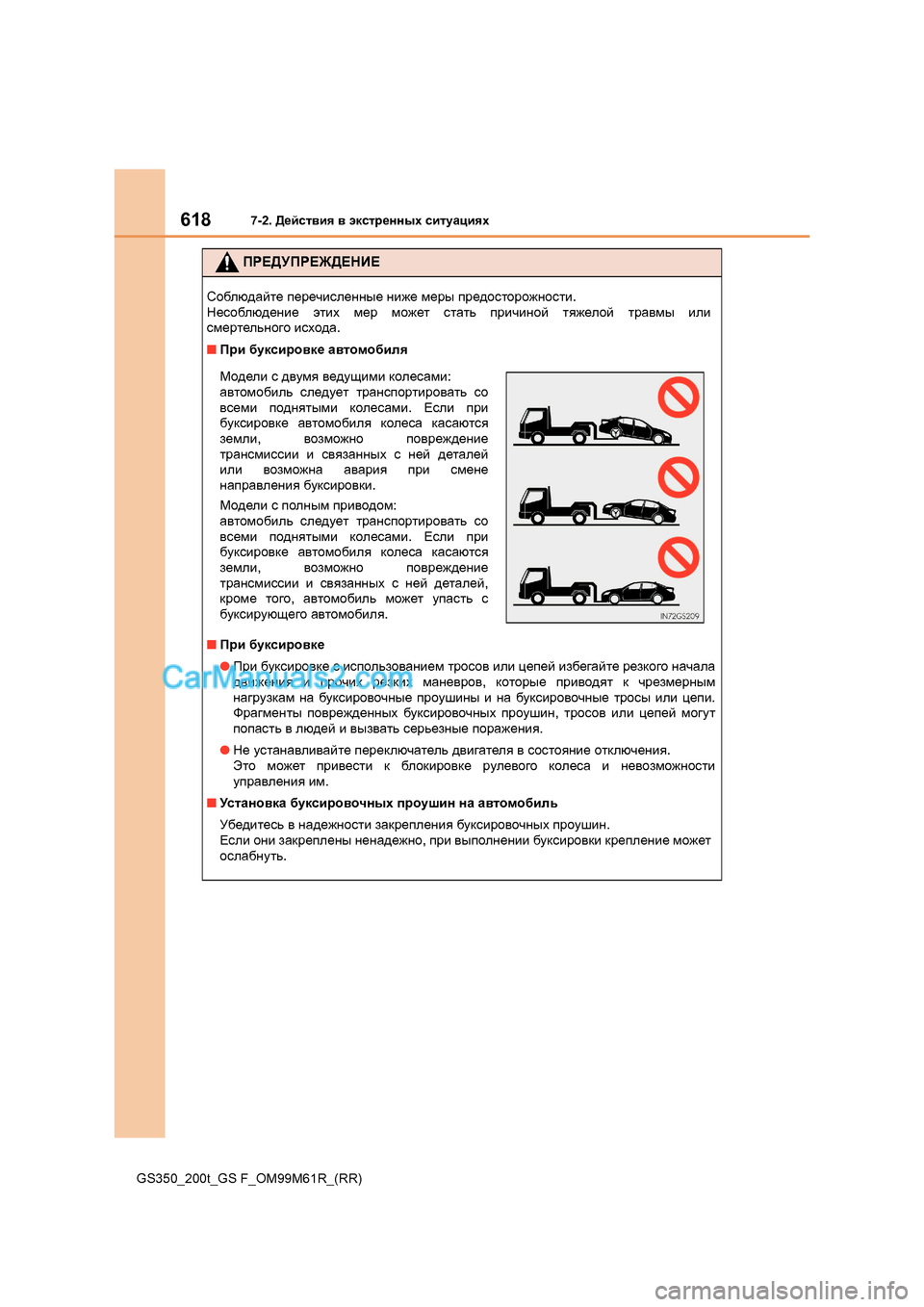 Lexus GS350 2017  Инструкция по эксплуатации (in Russian) 6187-2. 
>_ckl\by  \  wdklj_gguo  kblmZpbyo
GS350_200t_GS F_OM99M61R_(RR)
IJ?>УIJ?@>?GИ?
Kh[ex^Zcl_  i_j_qbke_ggu_  gb`_  f_ju 