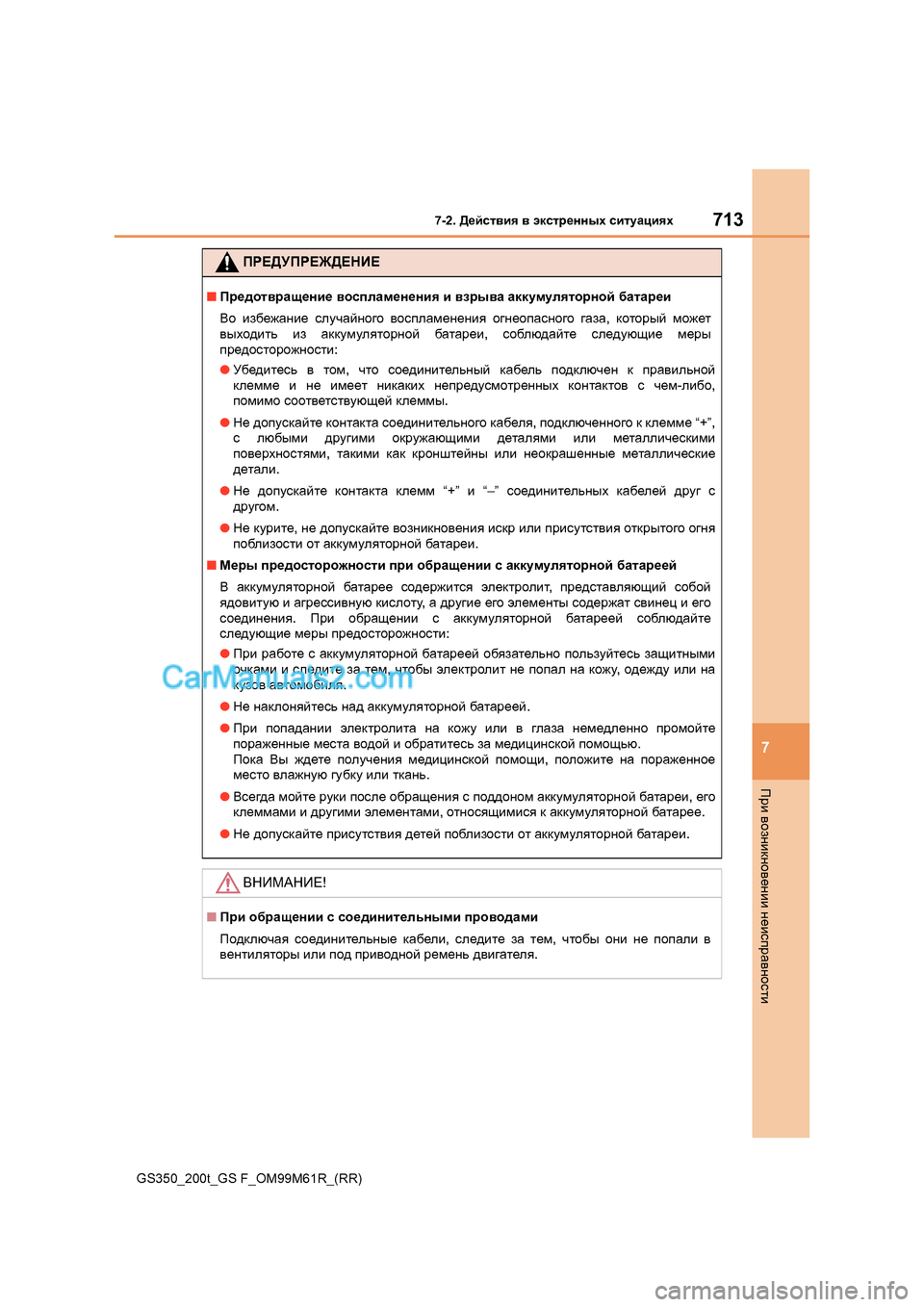 Lexus GS350 2017  Инструкция по эксплуатации (in Russian) 713
7-2. 
>_ckl\by  \  wdklj_gguo  kblmZpbyo
7
Ijb  \hagbdgh\_gbb  g_bkijZ\ghklb
GS350_200t_GS F_OM99M61R_(RR)
IJ?>УIJ?@>?GИ?
■