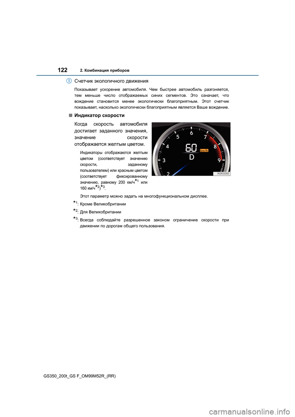 Lexus GS350 2015 Инструкция по эксплуатации (in Russian) 1222. Комбинация приборов
GS350_200t_GS F_OM99M52R_(RR)
Счетчик экологичного движения
Показывает ускорение автомобиля . Lexus GS350 2015 Инструкция по эксплуатации (in Russian) 1222. Комбинация приборов
GS350_200t_GS F_OM99M52R_(RR)
Счетчик экологичного движения
Показывает ускорение автомобиля .