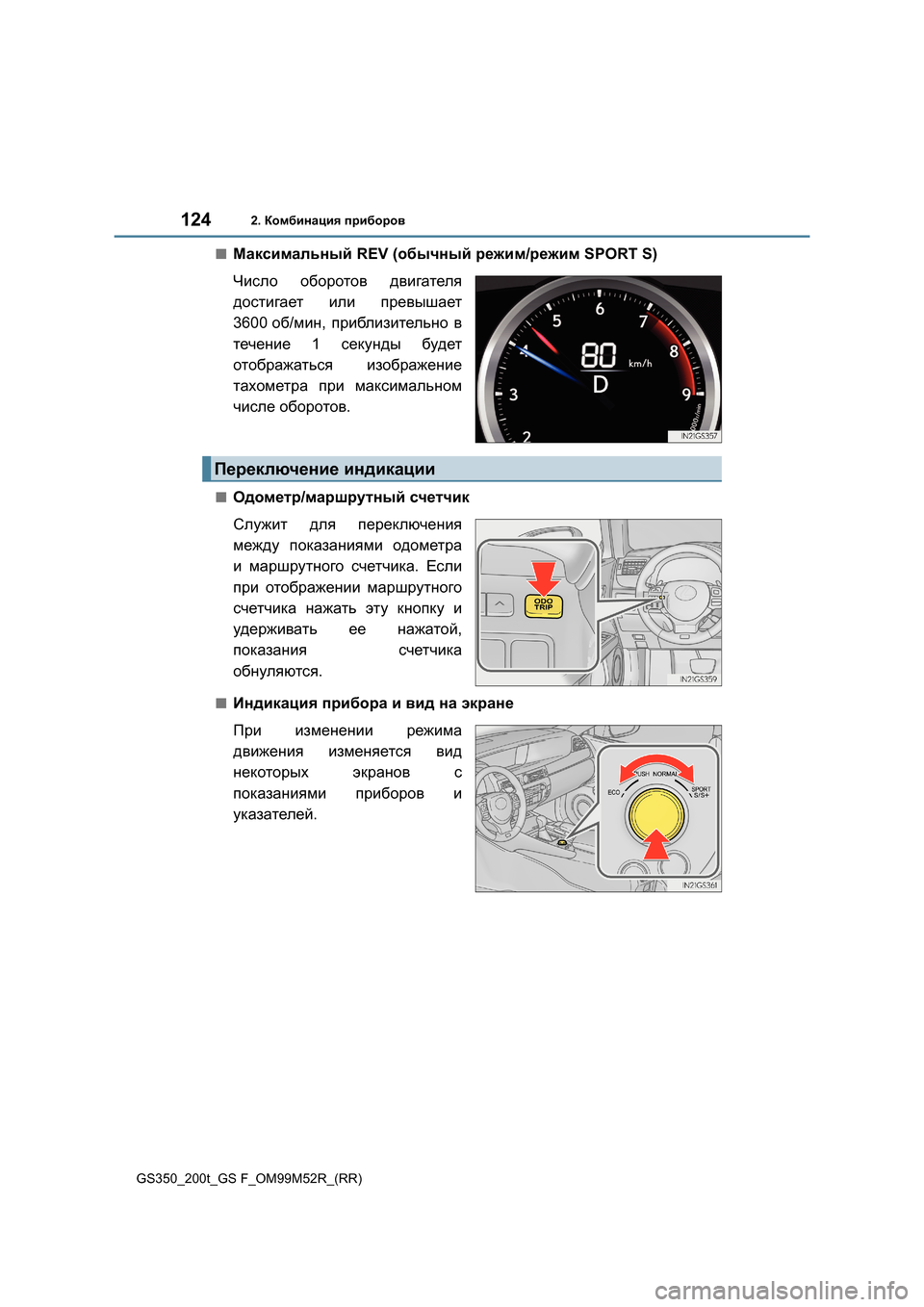 Lexus GS350 2015 Инструкция по эксплуатации (in Russian) 1242. Комбинация приборов
GS350_200t_GS F_OM99M52R_(RR)
■Максимальный REV (обычный режим /режим SPORT S)
Число оборотов двигат Lexus GS350 2015 Инструкция по эксплуатации (in Russian) 1242. Комбинация приборов
GS350_200t_GS F_OM99M52R_(RR)
■Максимальный REV (обычный режим /режим SPORT S)
Число оборотов двигат